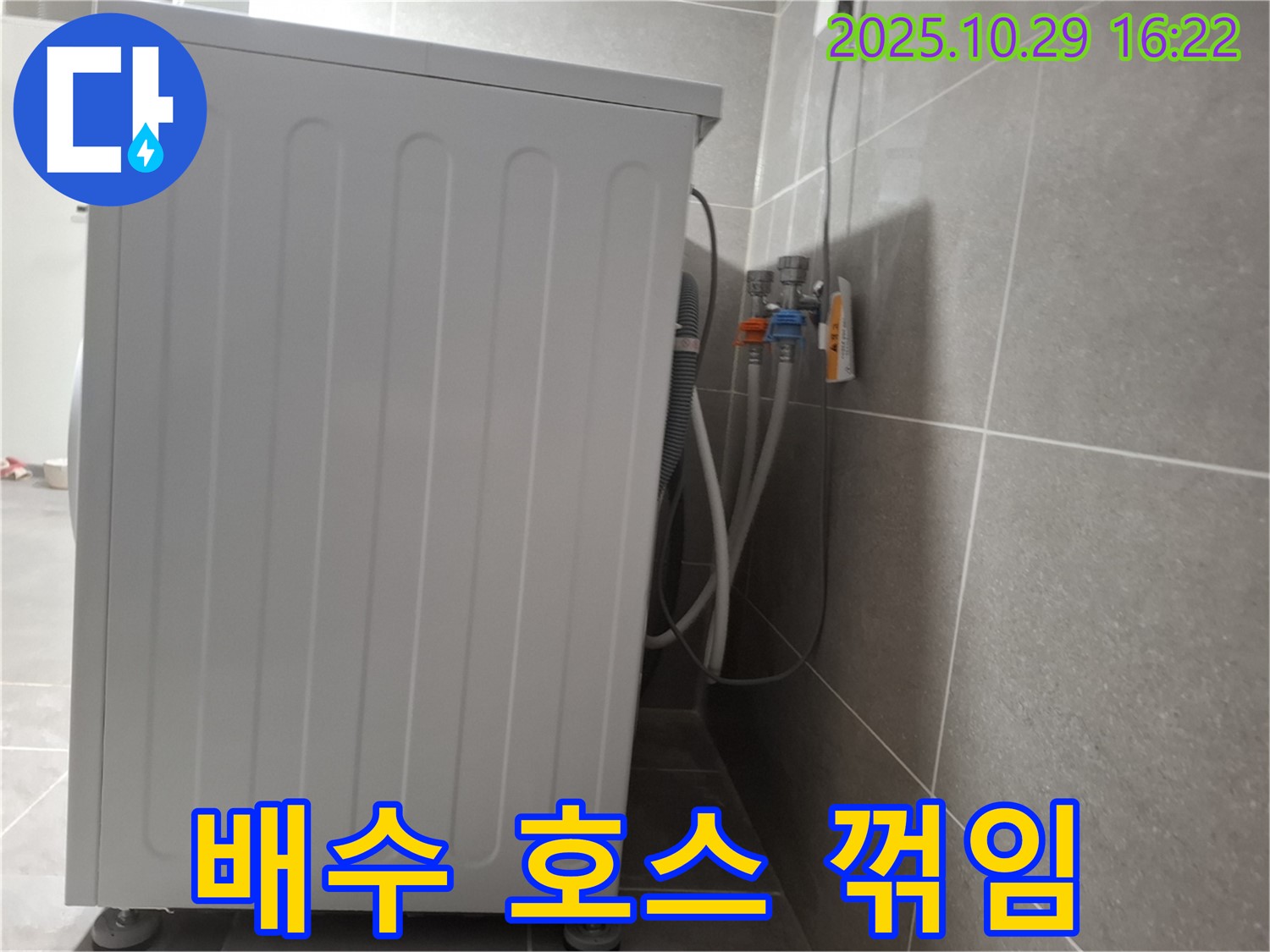 세탁기 누수 해결 - 꺾인 배수 호스 위치 조정으로 누수 해결 완료