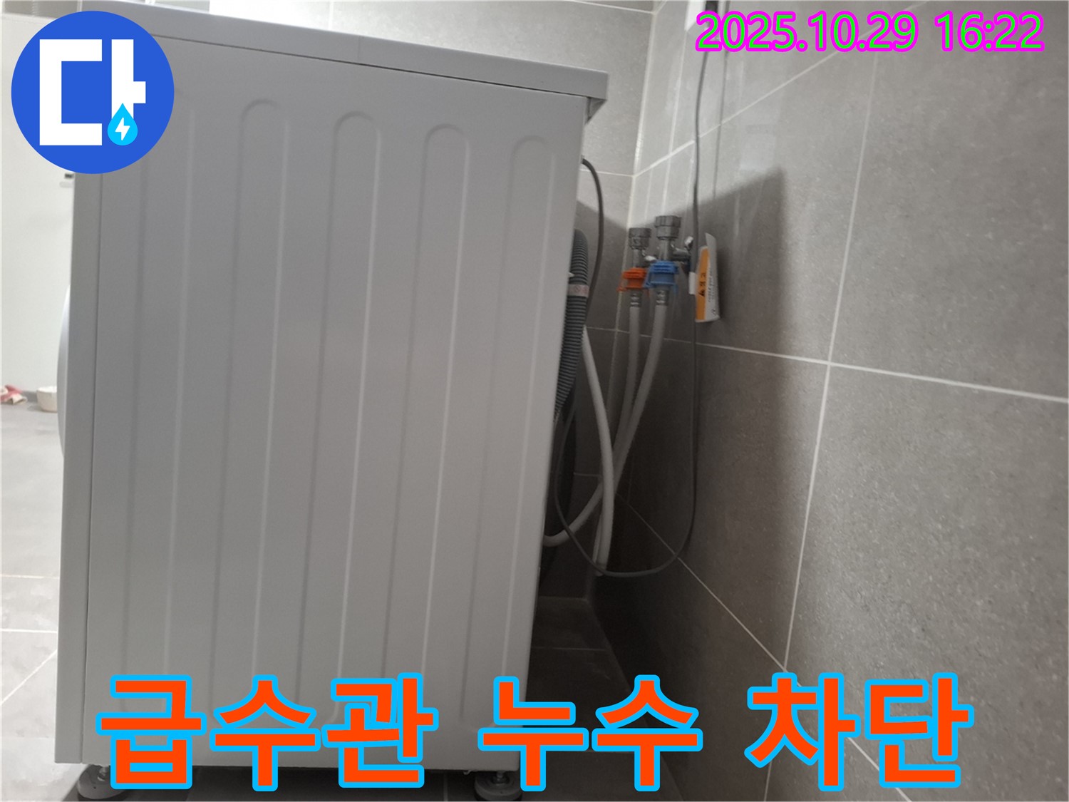 세탁기 누수 해결 - 냉수/온수 급수관 누수 완벽 차단 - 안심 사용