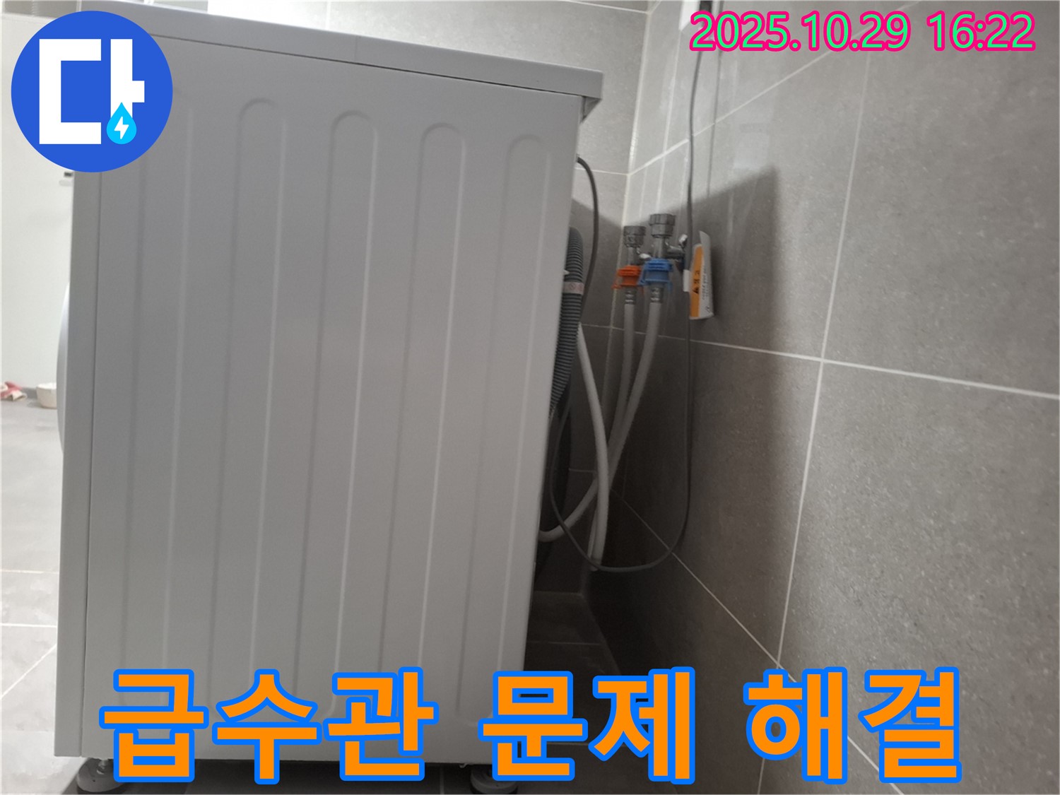 세탁기 누수 해결 - 냉수/온수 급수관 문제 완벽 해결 - 책임 시공 보장