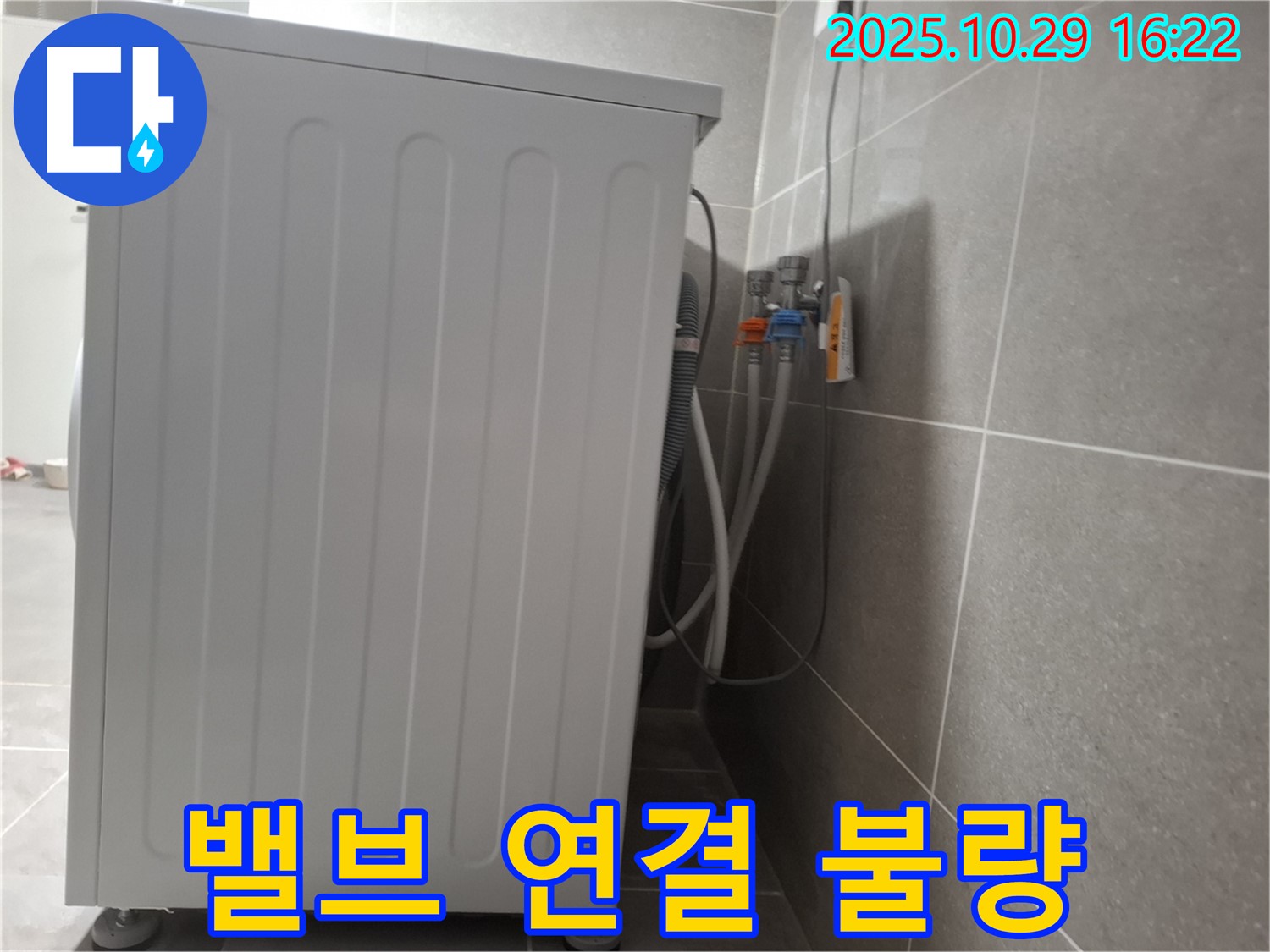 세탁기 누수 해결 - 냉온수 밸브 연결 조임으로 누수 해결 완료