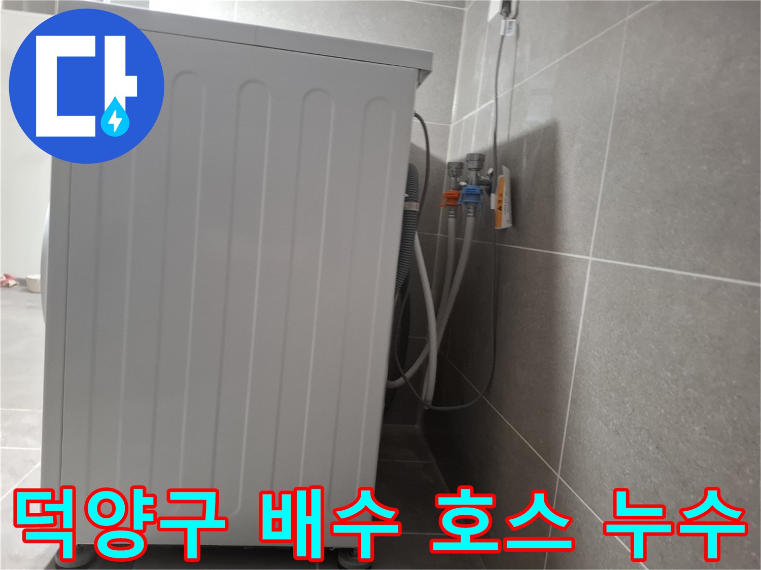 세탁기 뒤 배수 호스 연결 부위 누수