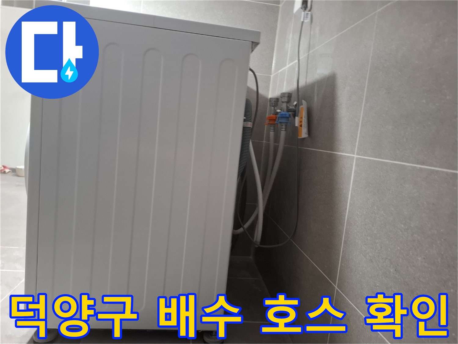 세탁기 뒤 배수 호스 연결 상태 확인