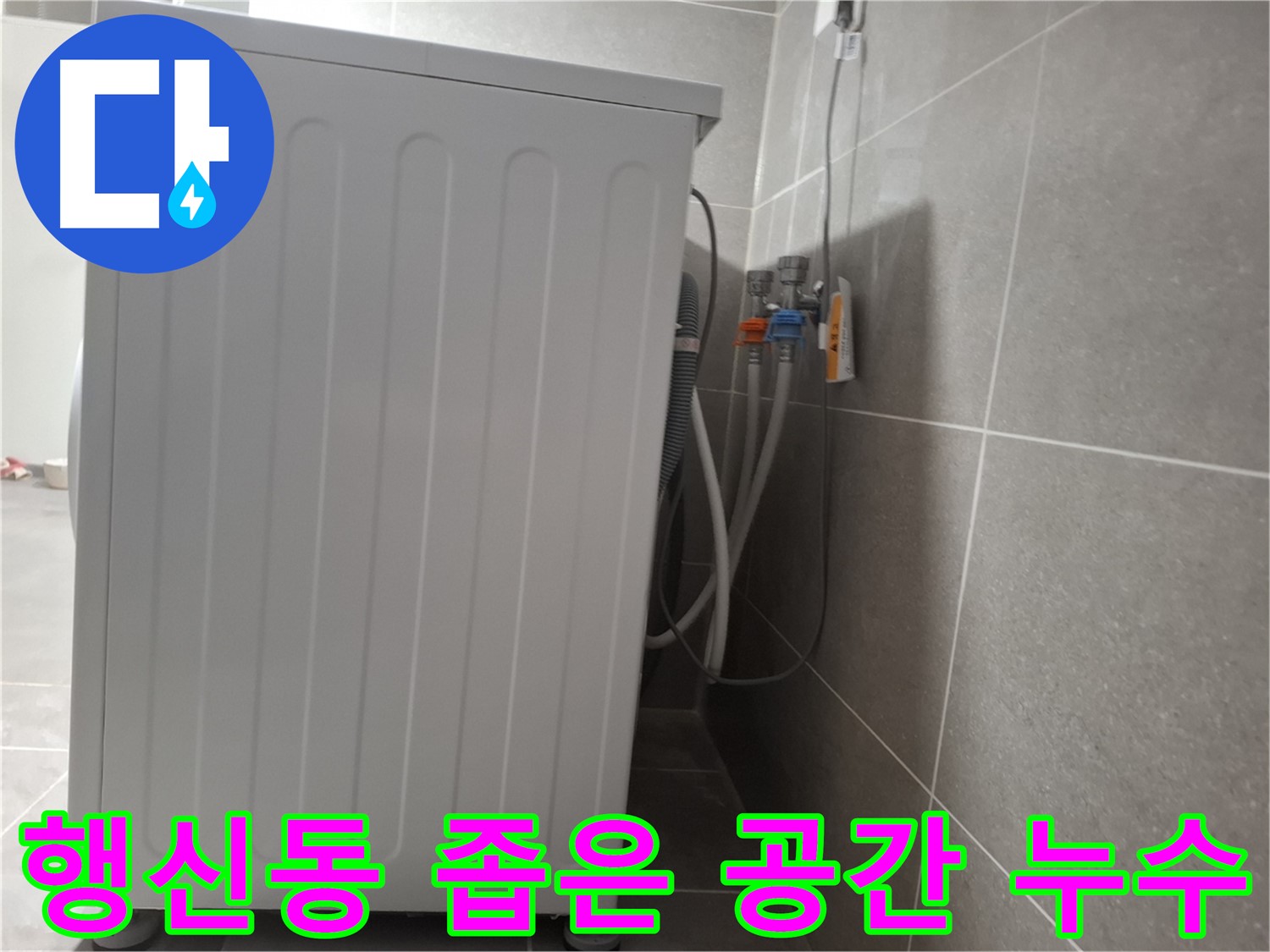 세탁기 뒤 좁은 공간 누수 해결