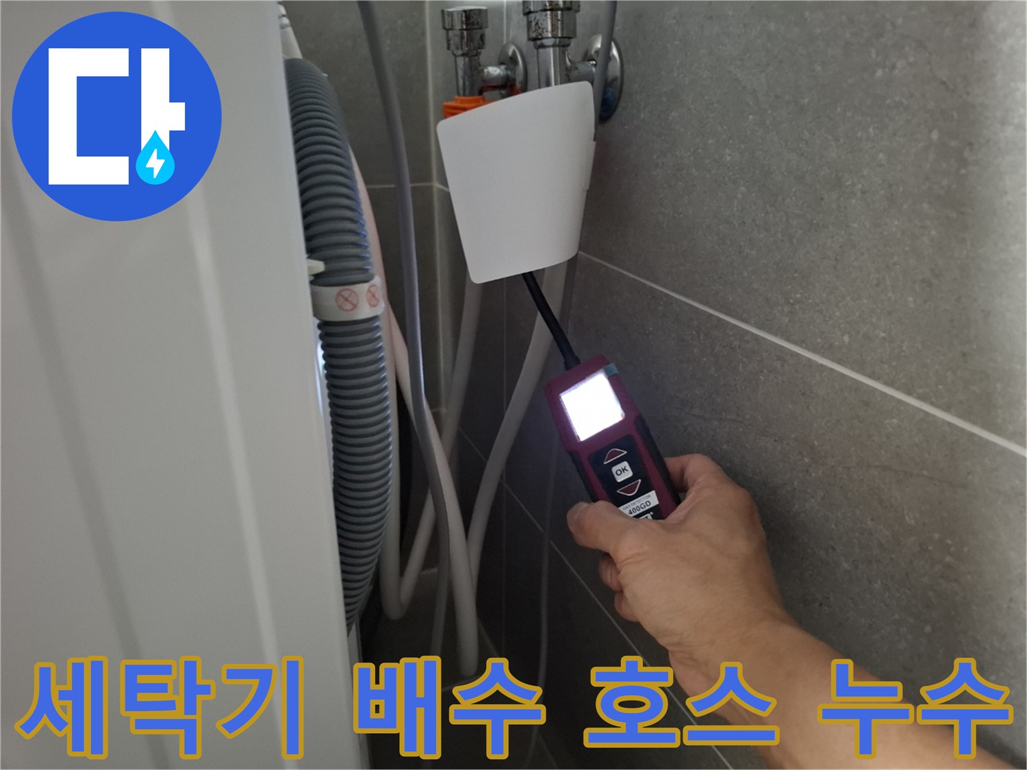 세탁기 배수 호스 누수 점검 - 고양시 덕양구 지축동에서 누수 전문가가 꼼꼼하게 누수 지점을 확인하고 있습니다.