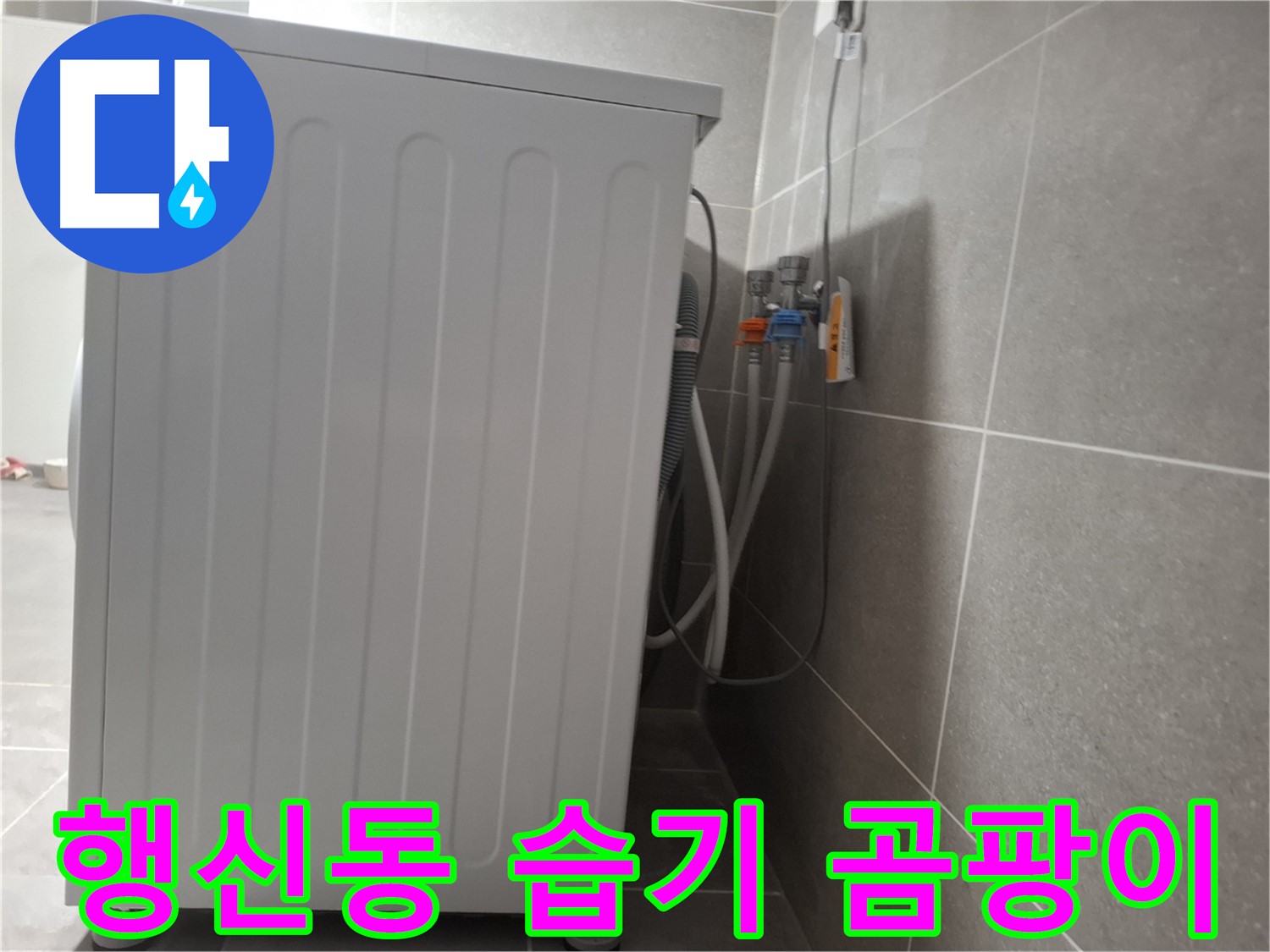세탁기 주변 습기 및 곰팡이 제거 작업