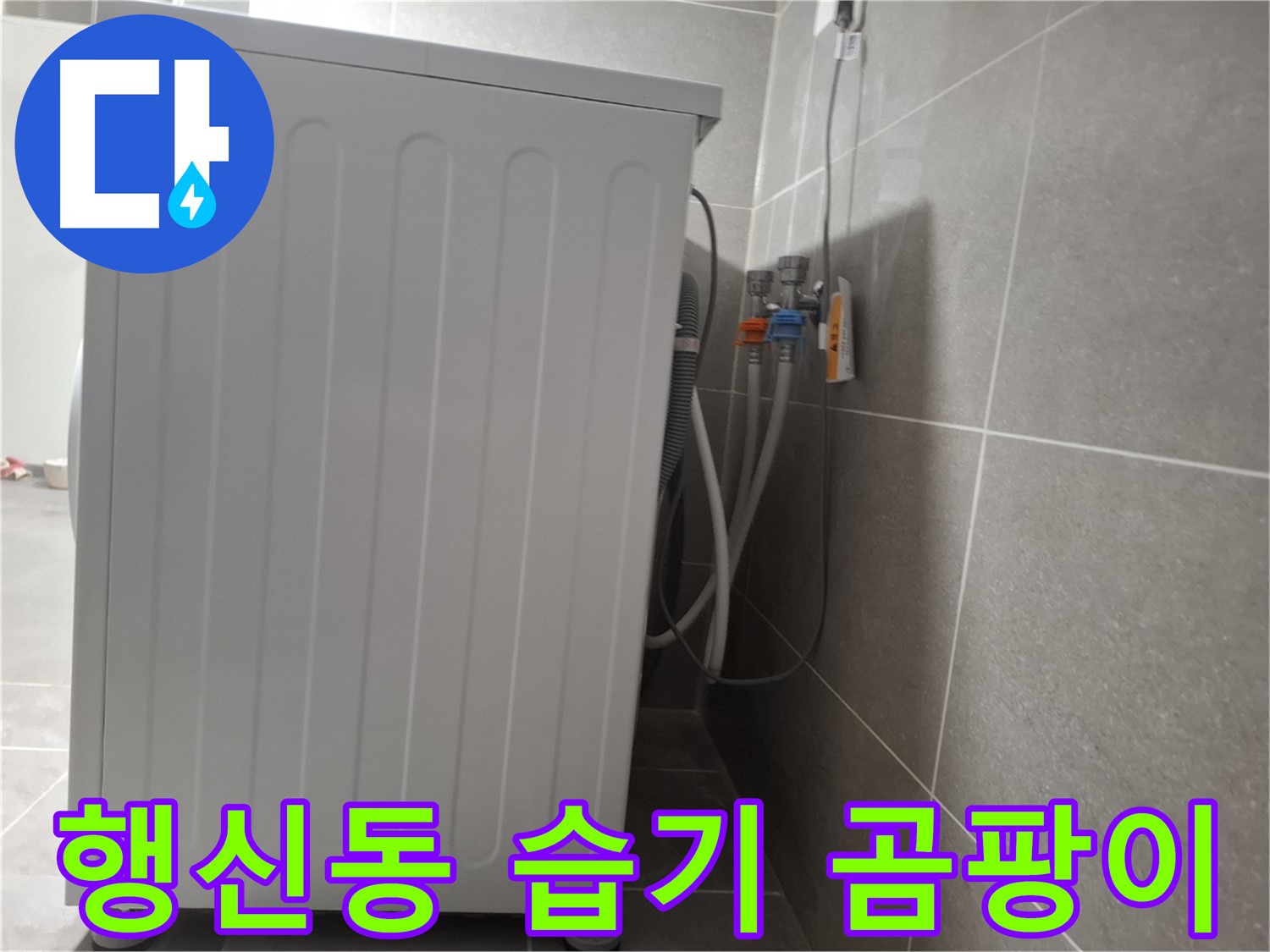 세탁기 주변 습기 및 곰팡이 제거 작업