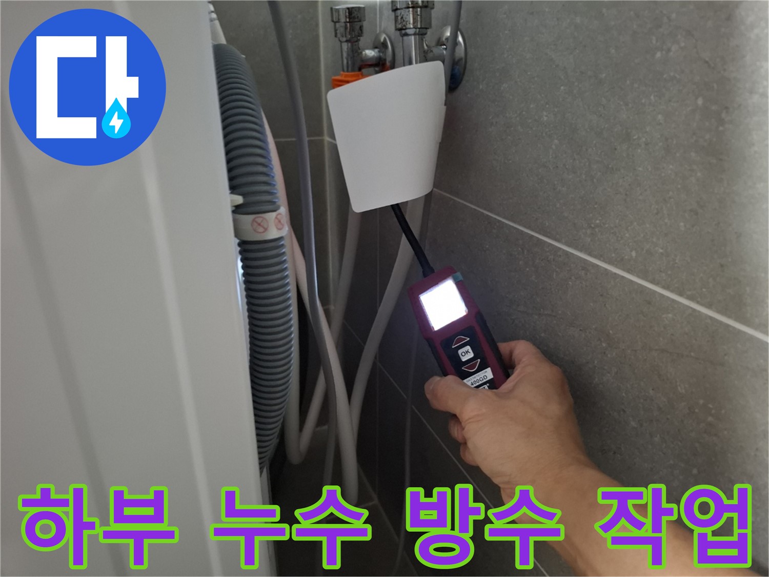세탁기 하부 누수, 꼼꼼한 방수 작업으로 해결 - 고양시 누수 전문가의 완벽 시공!