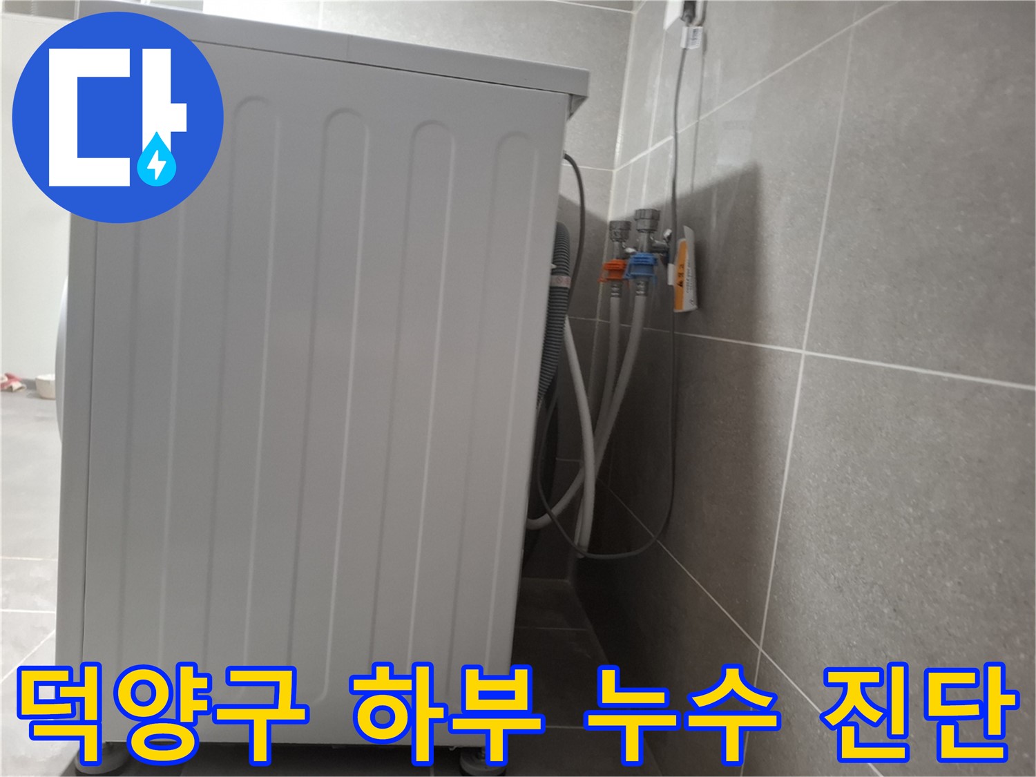 세탁기 하부에서 발생한 누수 점검