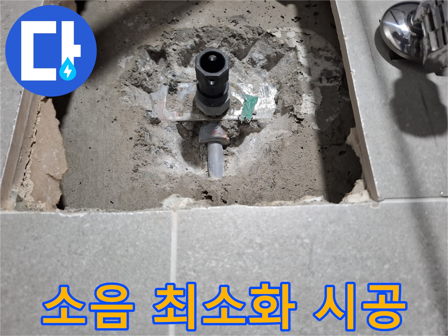수도꼭지 누수 굴착 시 소음 최소화 - 이웃 배려