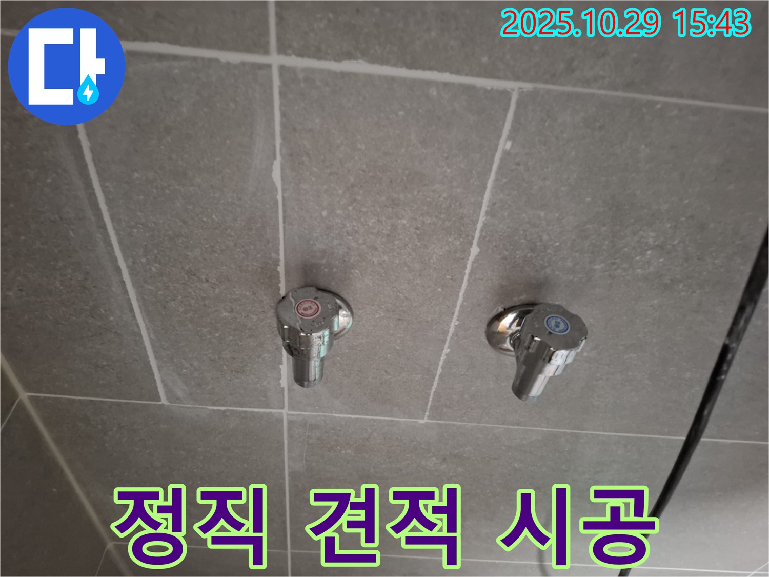 신원동 샤워 수전 누수 - 정직한 견적과 투명한 시공으로 고객 신뢰를 얻습니다.