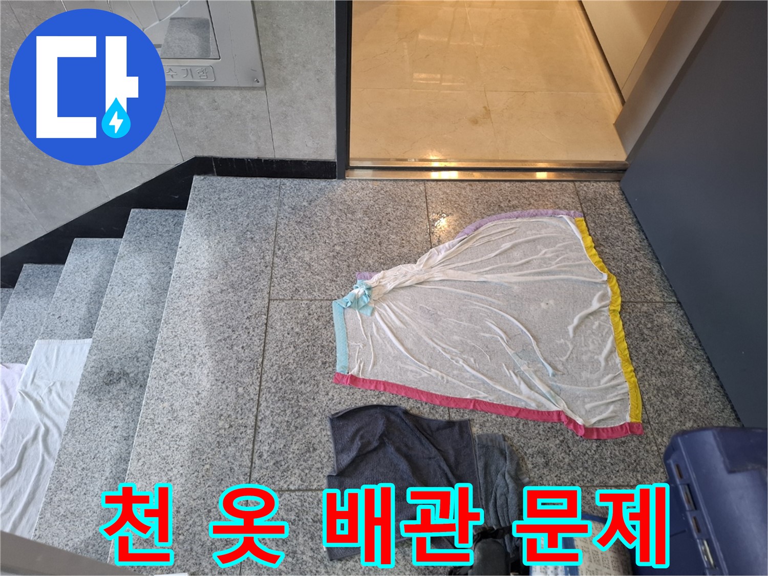 얇은 천과 검은 옷, 배관 문제 - 지축동 누수탐지