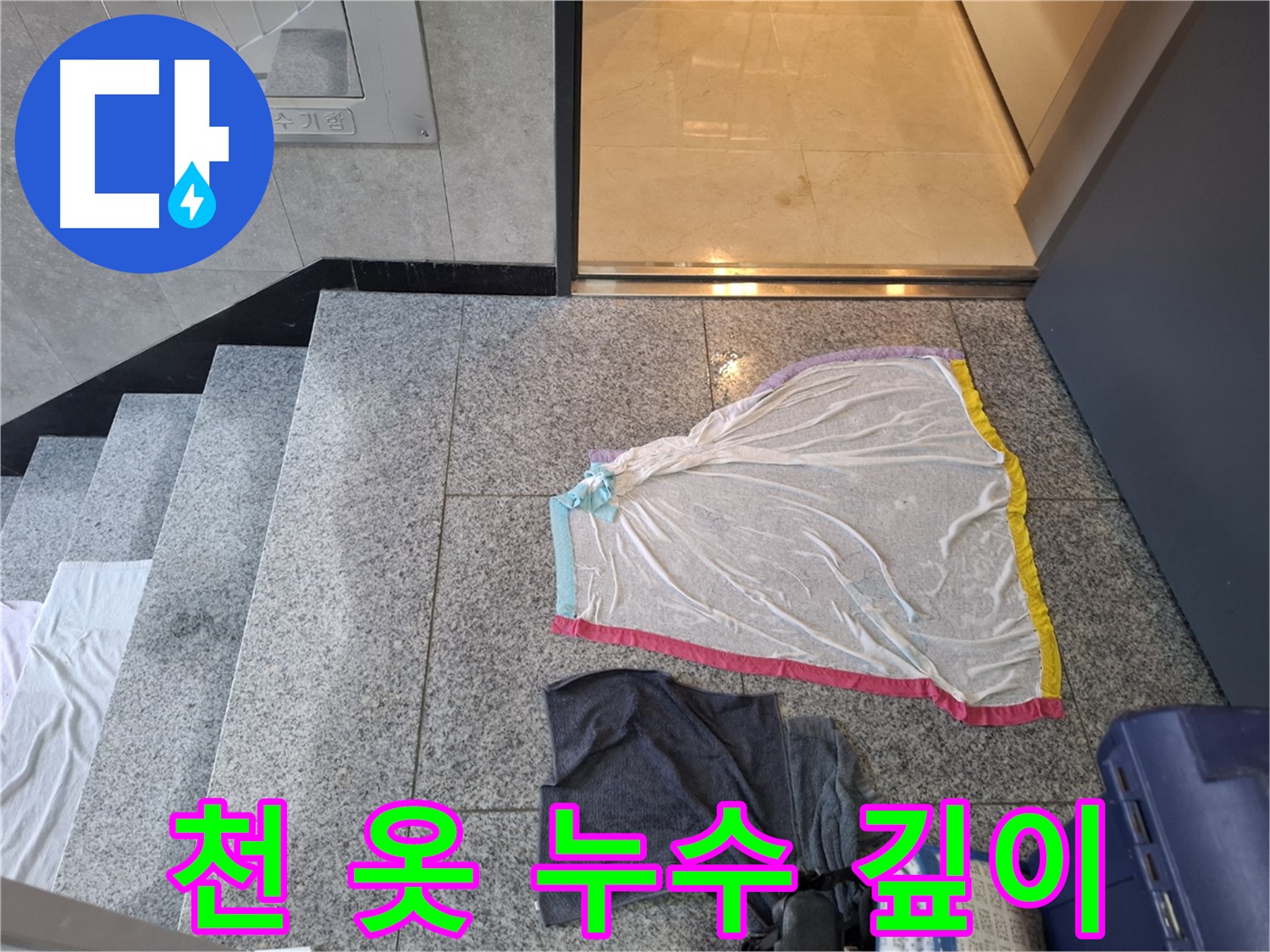 얇은 천과 검은 옷 아래 - 덕양구 누수탐지