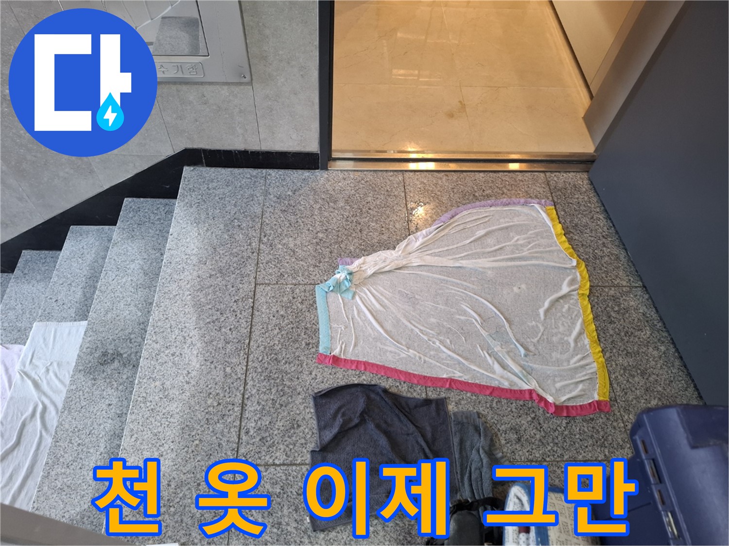 얇은 천과 검은 옷, 이제 그만 - 고양시 누수