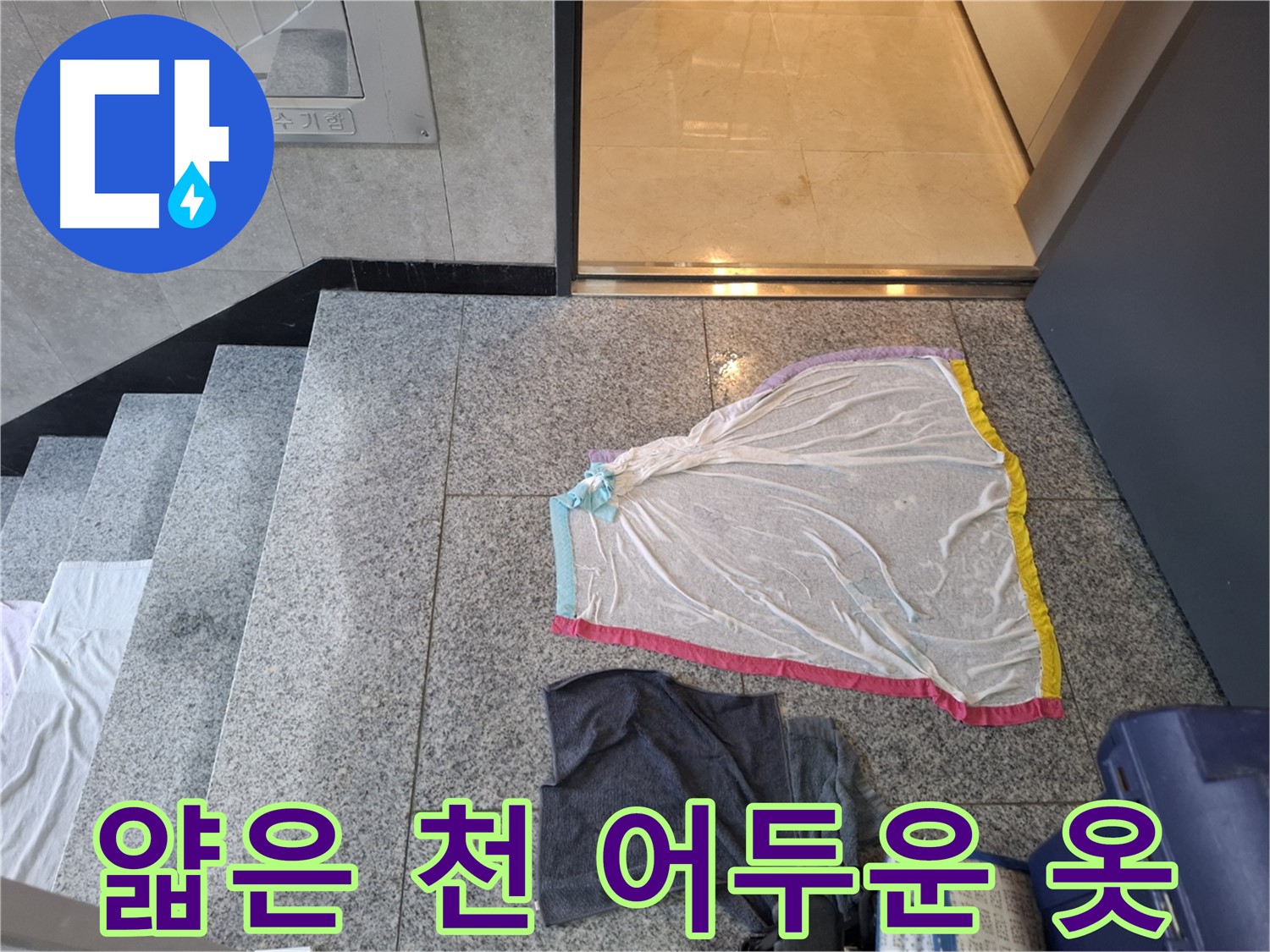 얇은 천과 어두운 옷 - 지축동 누수 현장