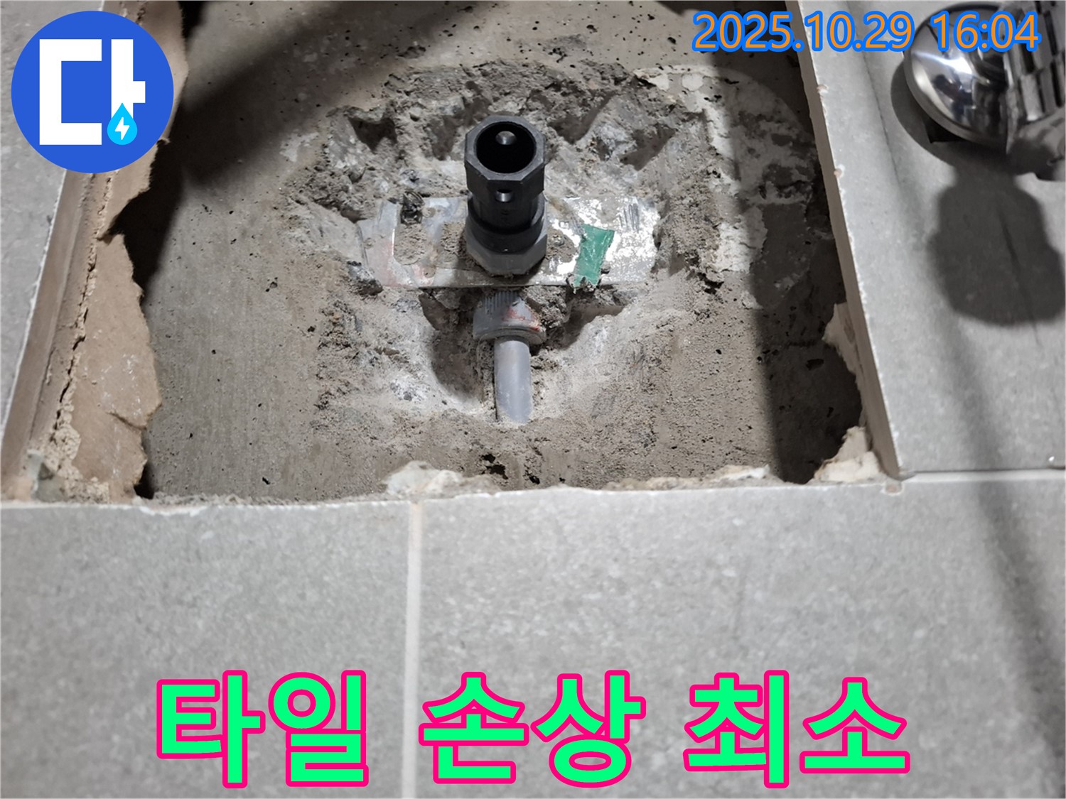 욕실 수도 누수 - 최소한의 타일 손상으로 누수 해결