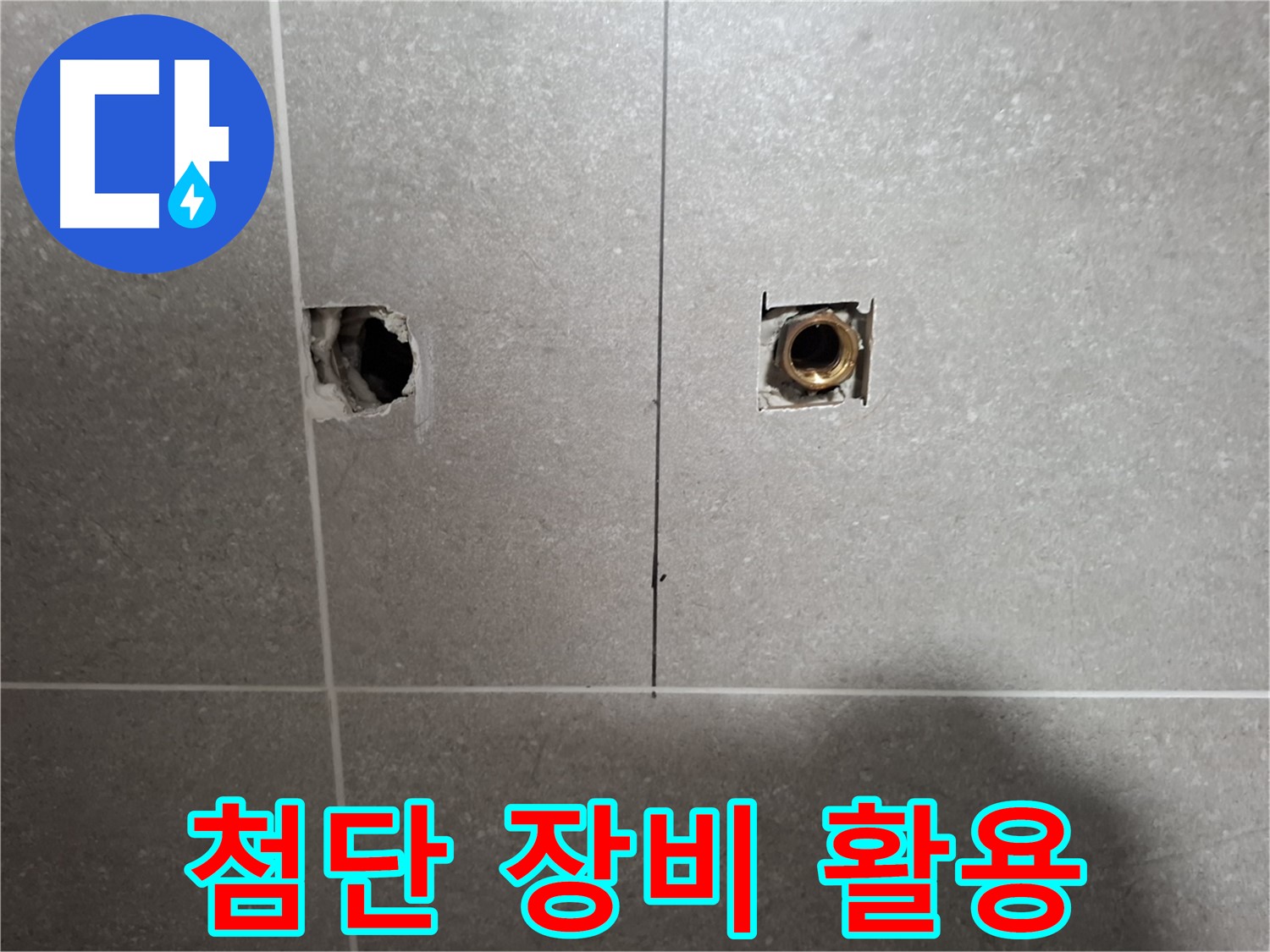 정밀 누수 분석 - 첨단 장비 활용