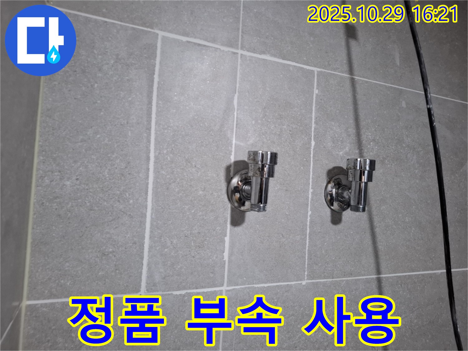 정품 부속 사용 - 안심하고 오래 사용하세요!