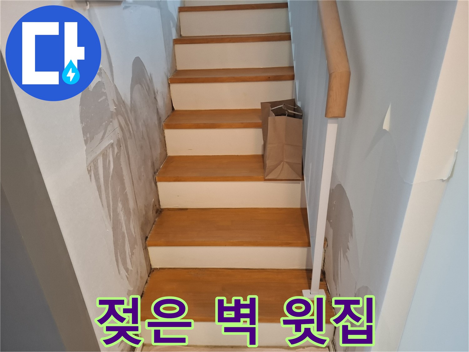 젖은 계단 옆 벽 - 윗집과 함께 해결