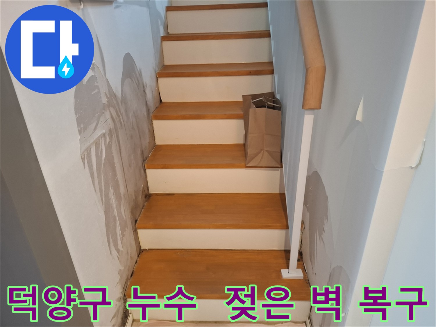 젖은 벽 - 완벽 복구 시공
