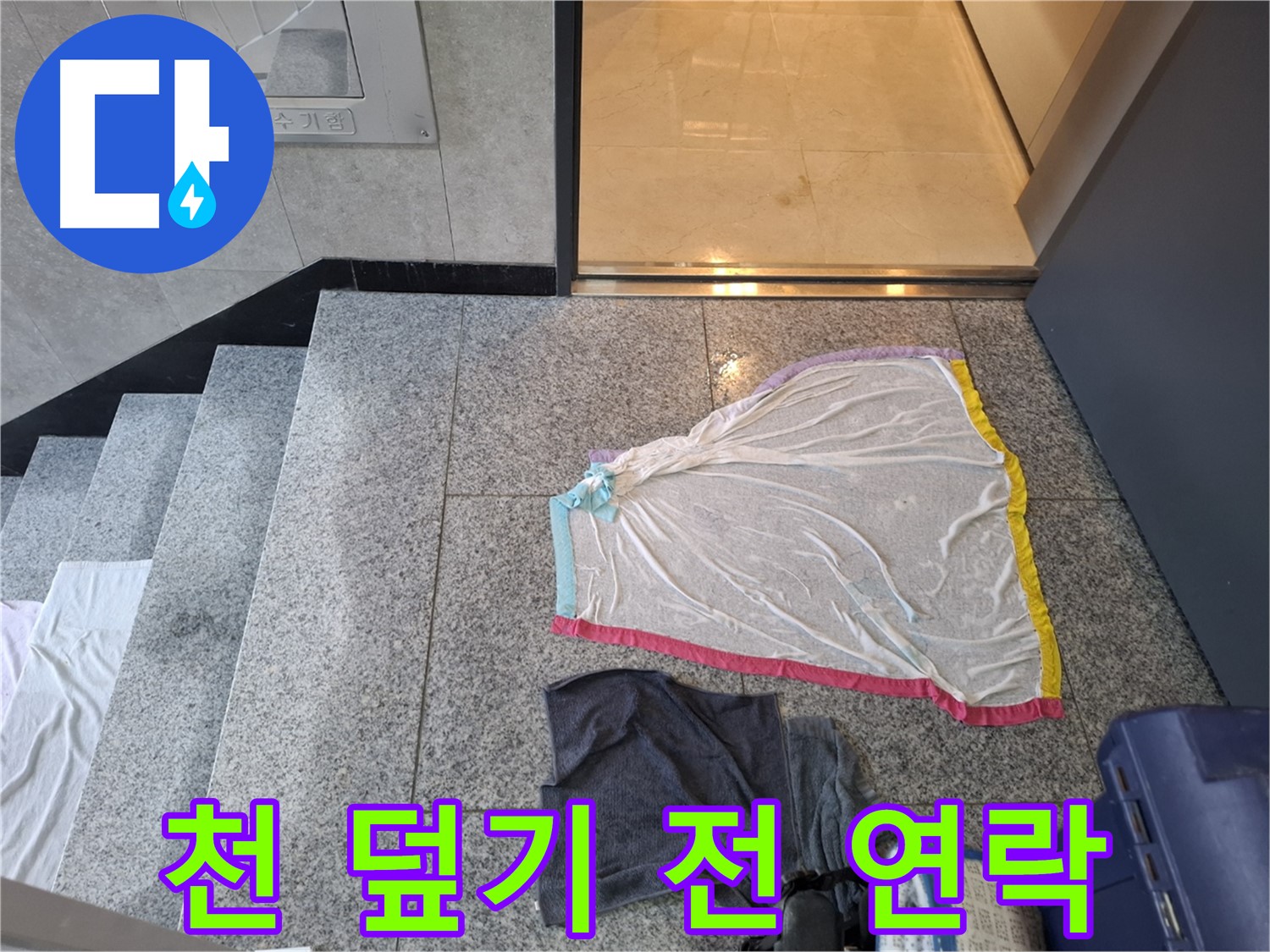 젖은 천 덮기 전 연락 - 지축동 누수