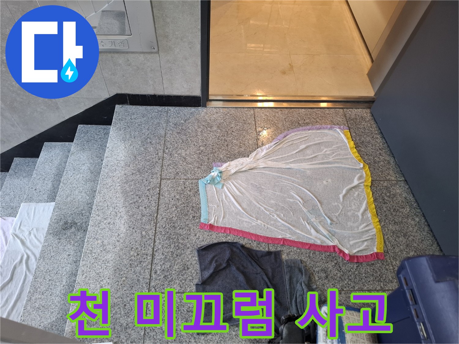 젖은 천 미끄럼 사고 - 덕양구 아파트 누수