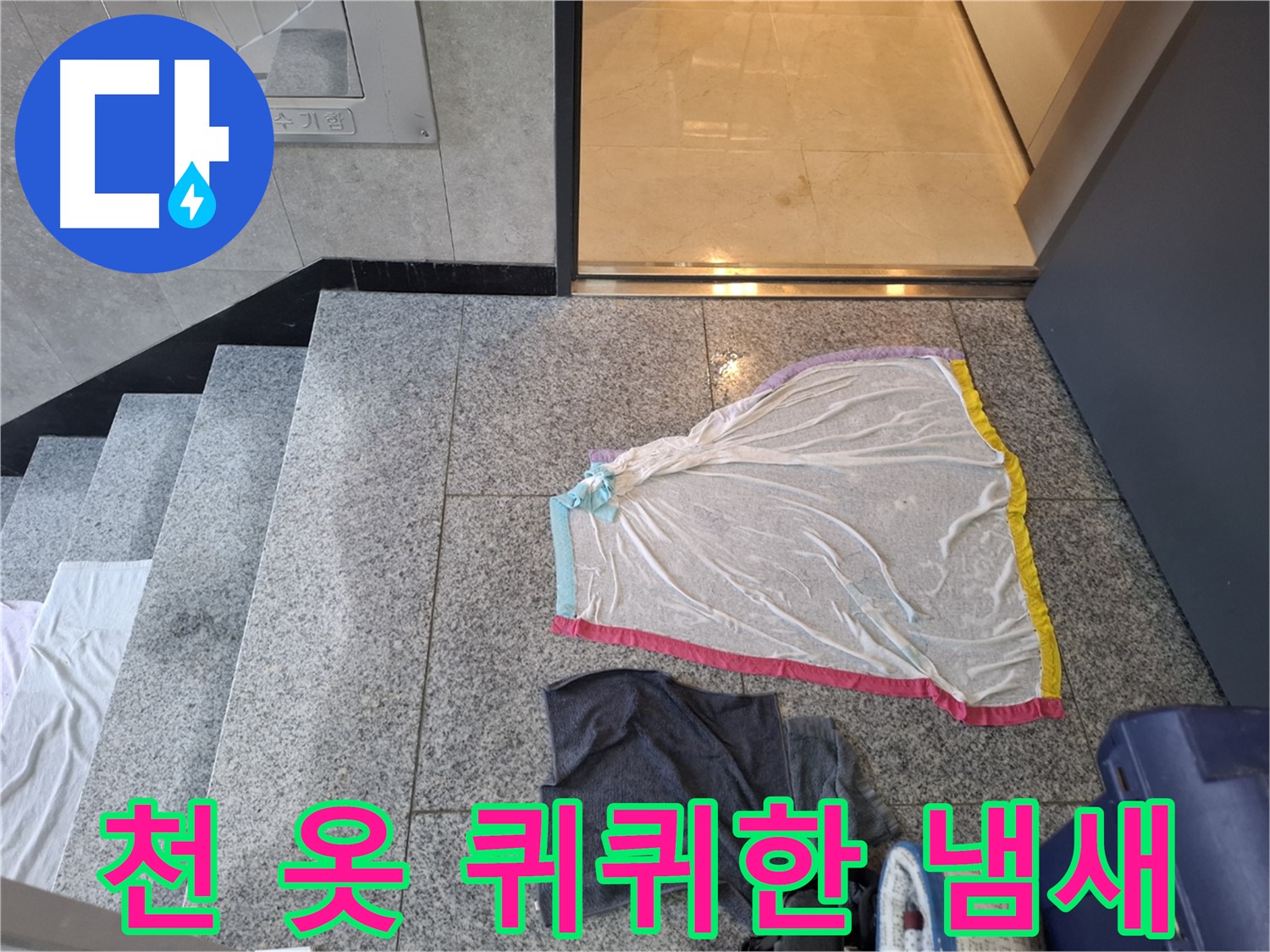 젖은 천과 검은 옷, 퀴퀴한 냄새 - 덕양구 누수탐지