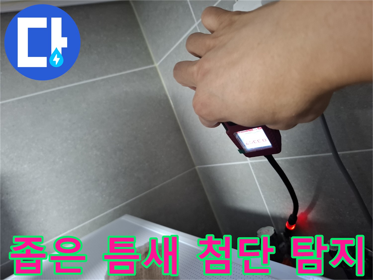 좁은 틈새도 문제없이 첨단 장비로 누수 위치를 찾는 모습