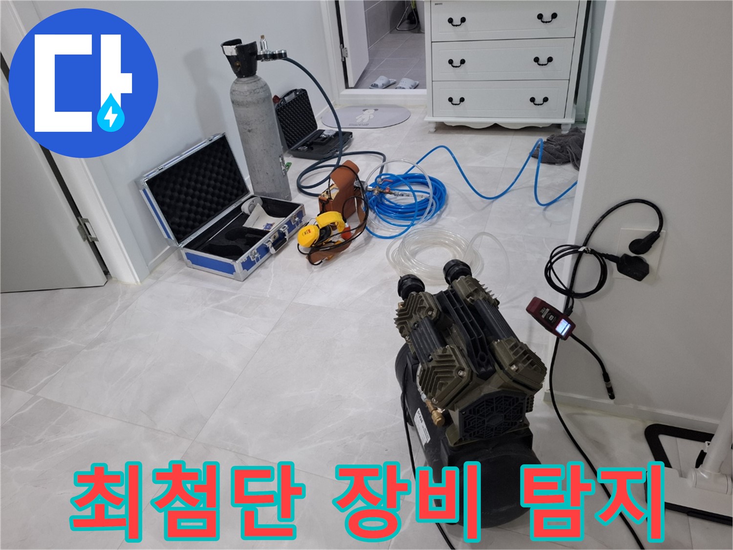 지축4로 누수 탐지 - 최첨단 장비들을 사용하여 누수 지점을 정확하게 찾아드립니다.