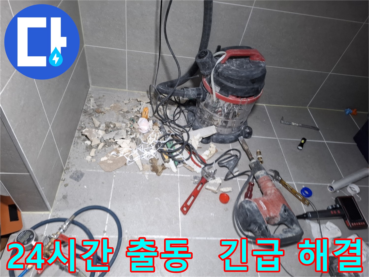 지축동 누수 - 24시간 긴급 방문, 누수 문제 즉시 해결