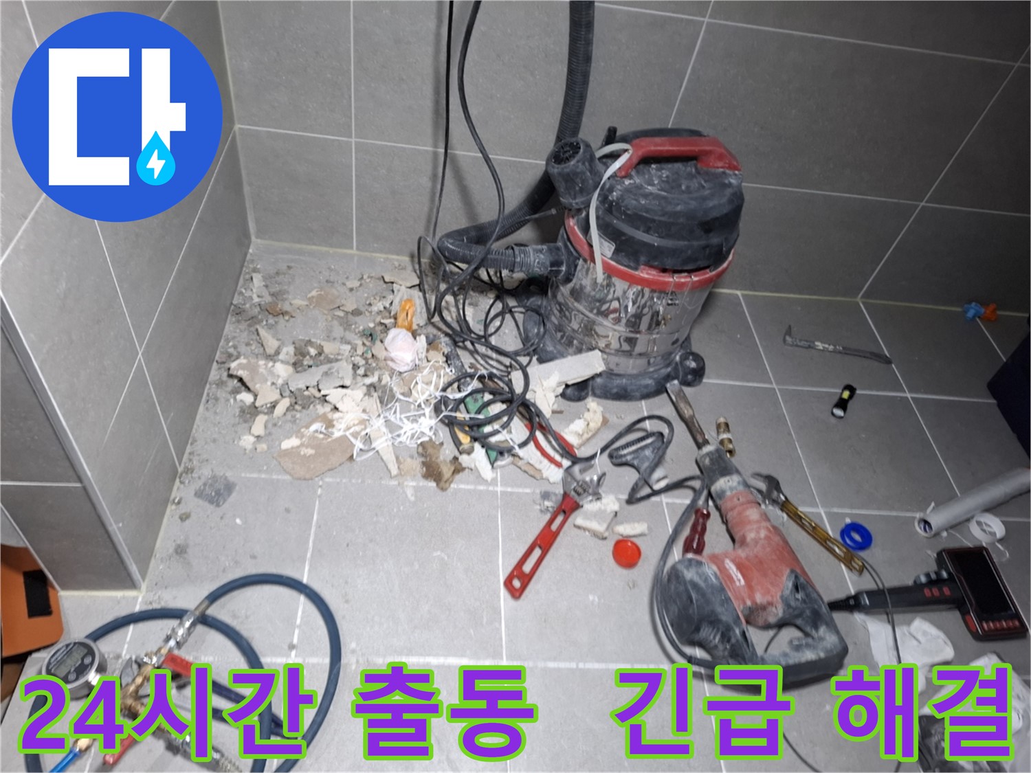 지축동 누수 - 24시간 긴급 방문, 누수 문제 즉시 해결