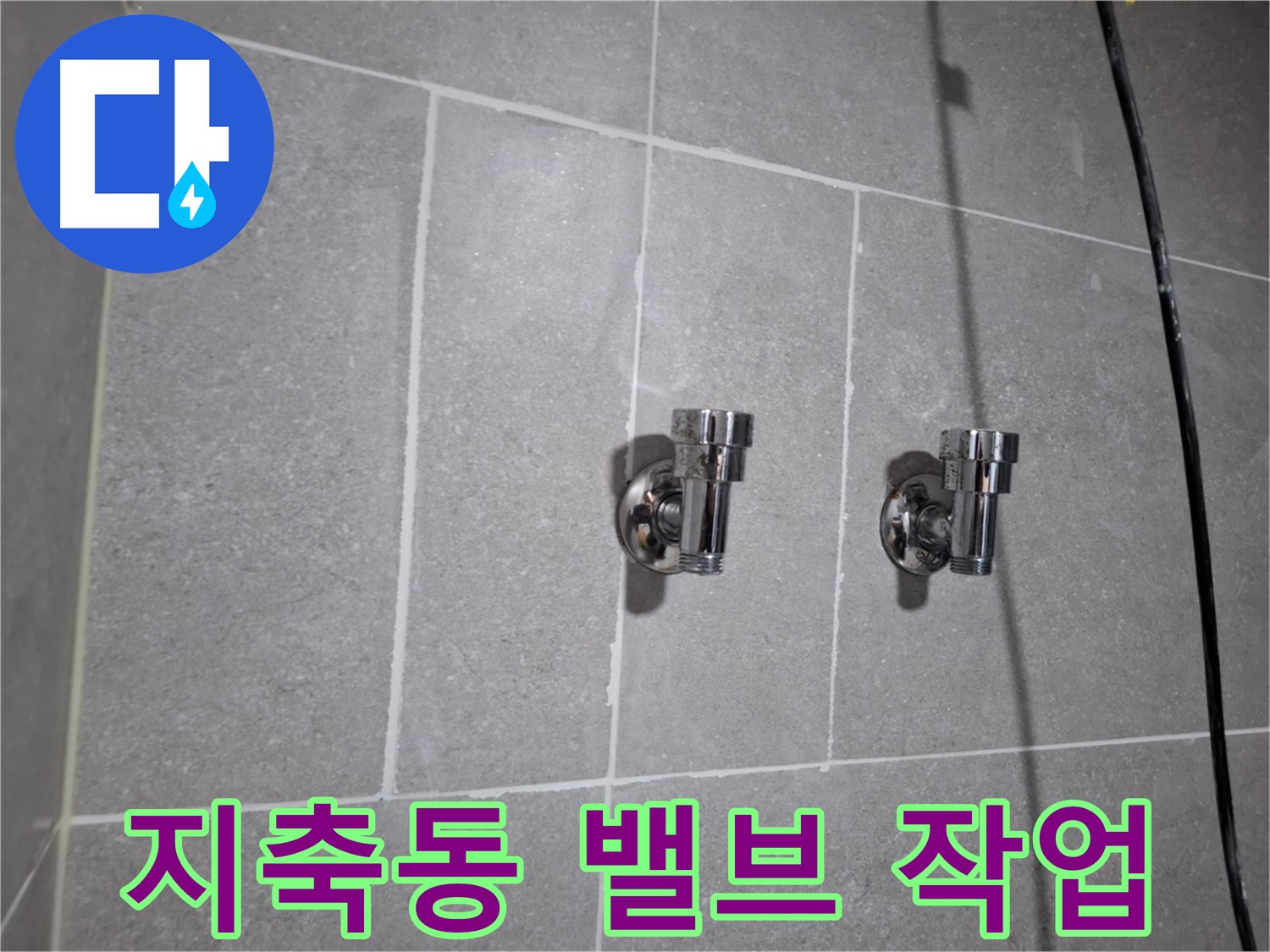 지축동 누수 - 2구 밸브 교체로 완벽하게 해결!