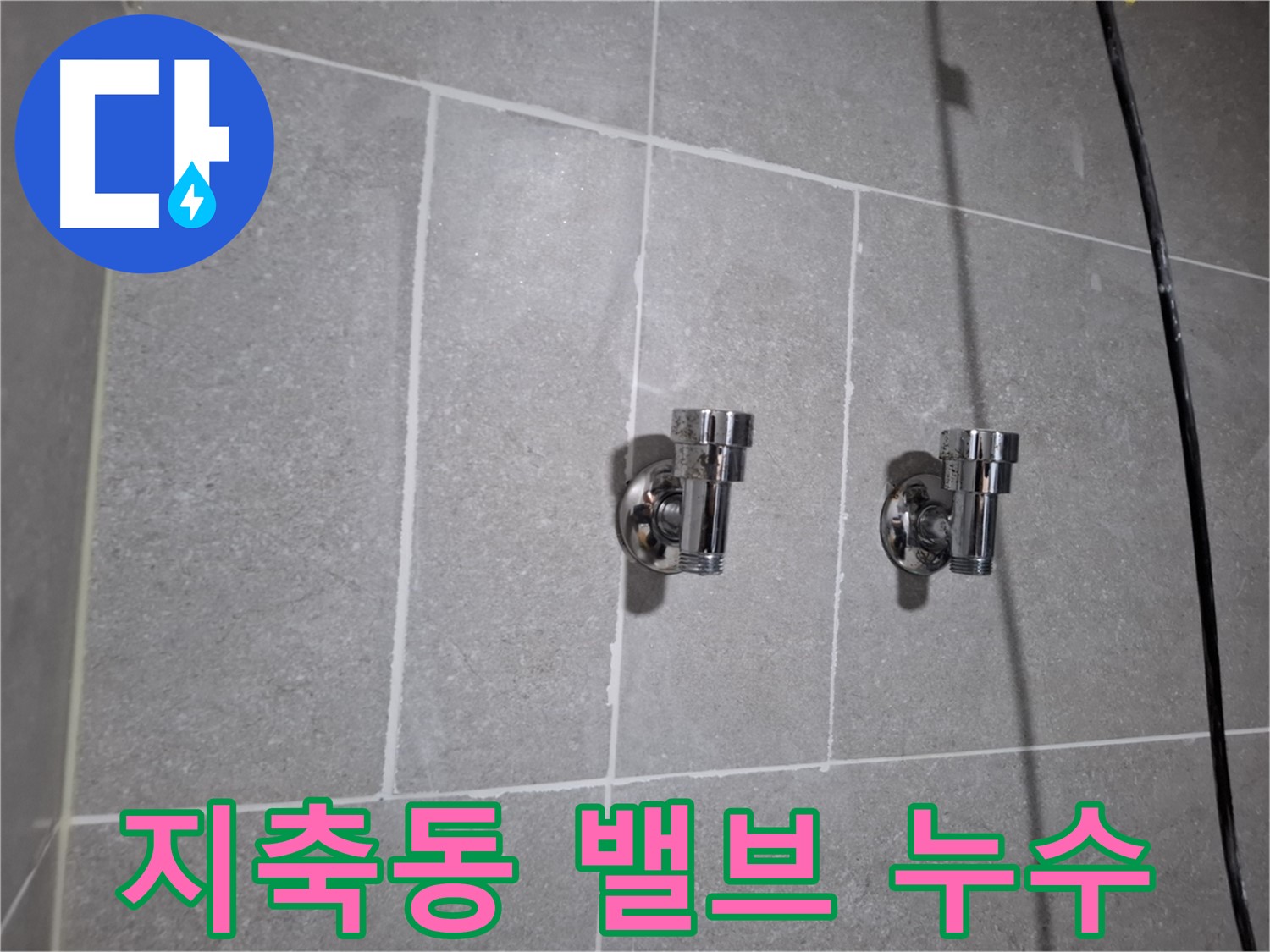 지축동 누수 - 2구 밸브 주변 누수 - 완벽하게 해결!