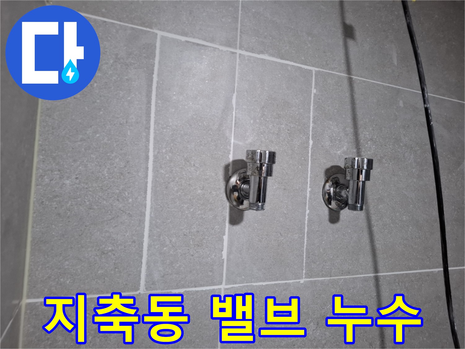 지축동 누수 - 2구 밸브 주변 누수 - 완벽하게 해결!