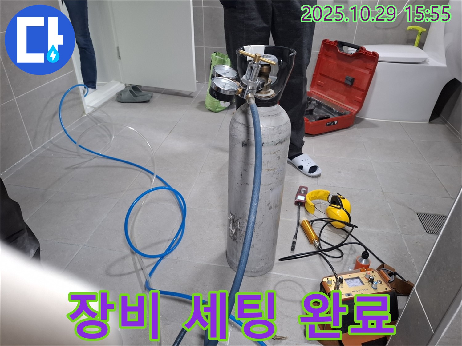 지축동 누수 - 가스 누수 탐지를 위한 장비 세팅 완료 - 이제 꼼꼼하게 탐지 시작!