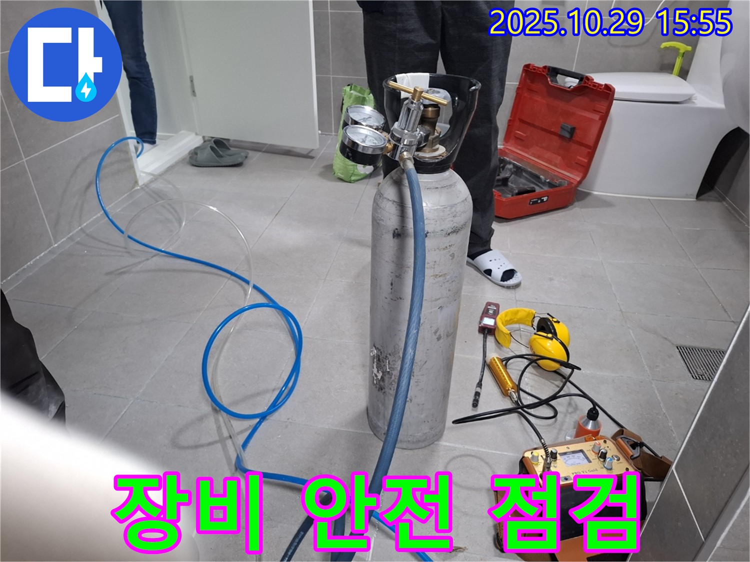 지축동 누수 - 가스식 탐지 장비 안전 점검 완료 - 안전하게 누수 탐지 준비 완료!