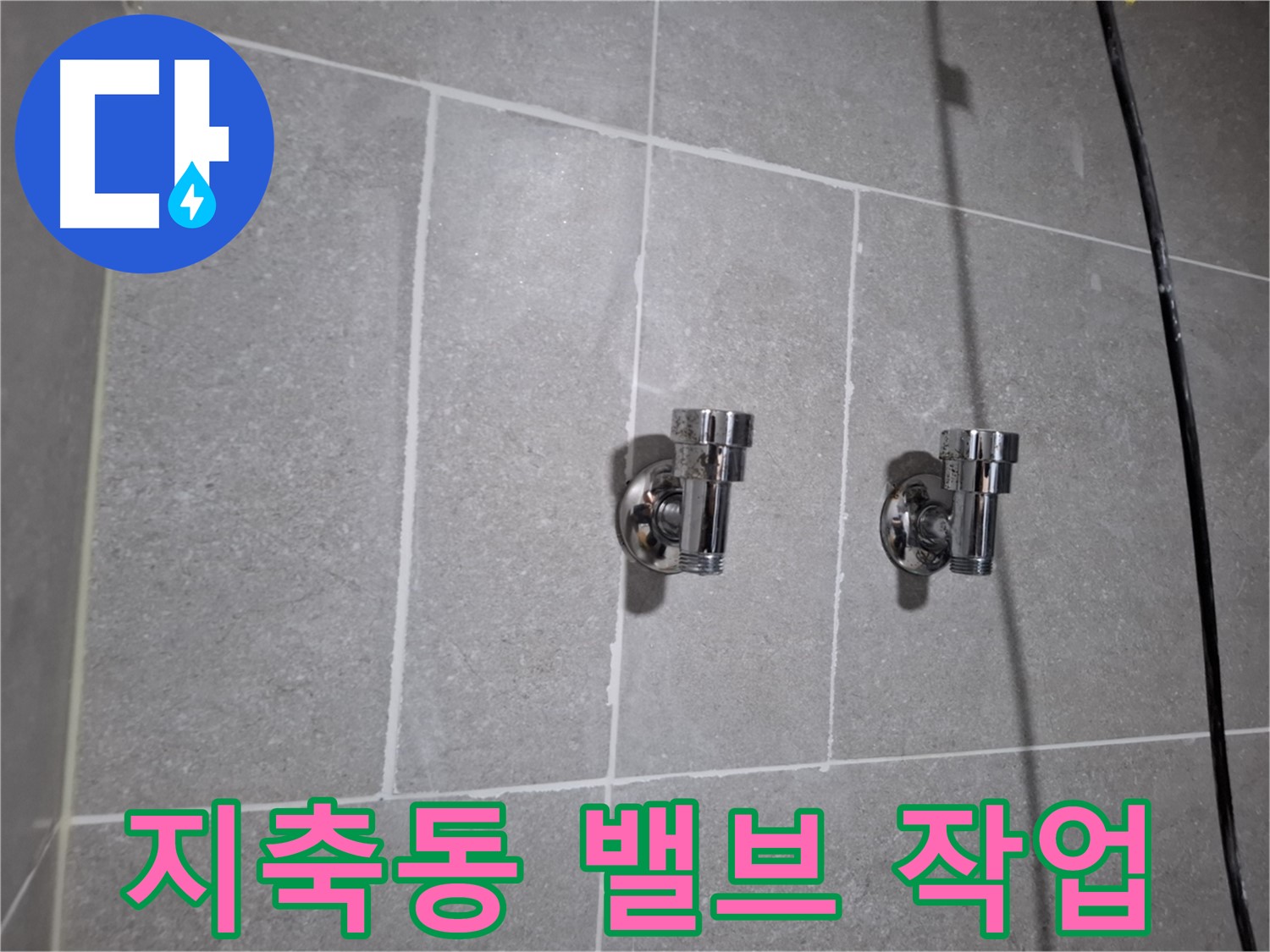 지축동 누수 - 냉온수 밸브 교체로 완벽하게 해결!
