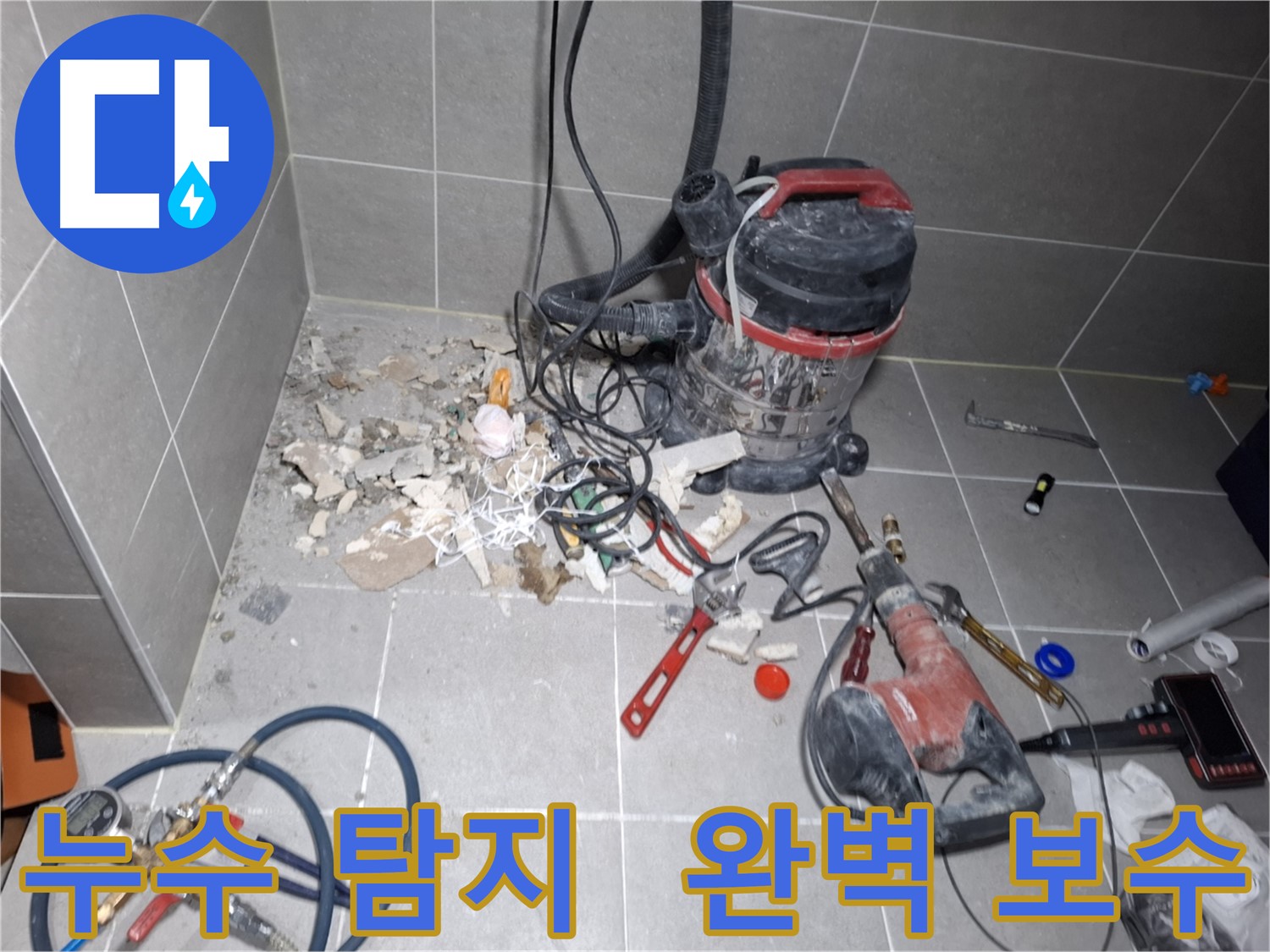 지축동 누수 - 누수 탐지부터 완벽 보수까지 책임 시공