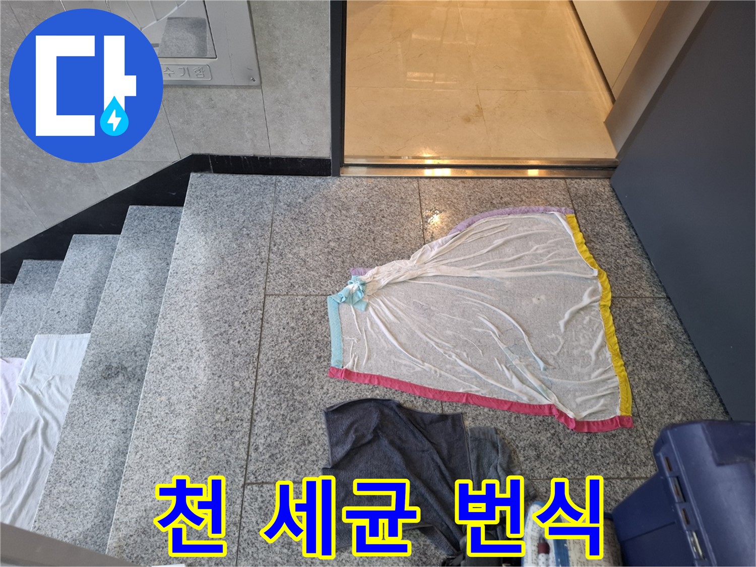 지축동 누수 - 얇은 천, 세균 번식