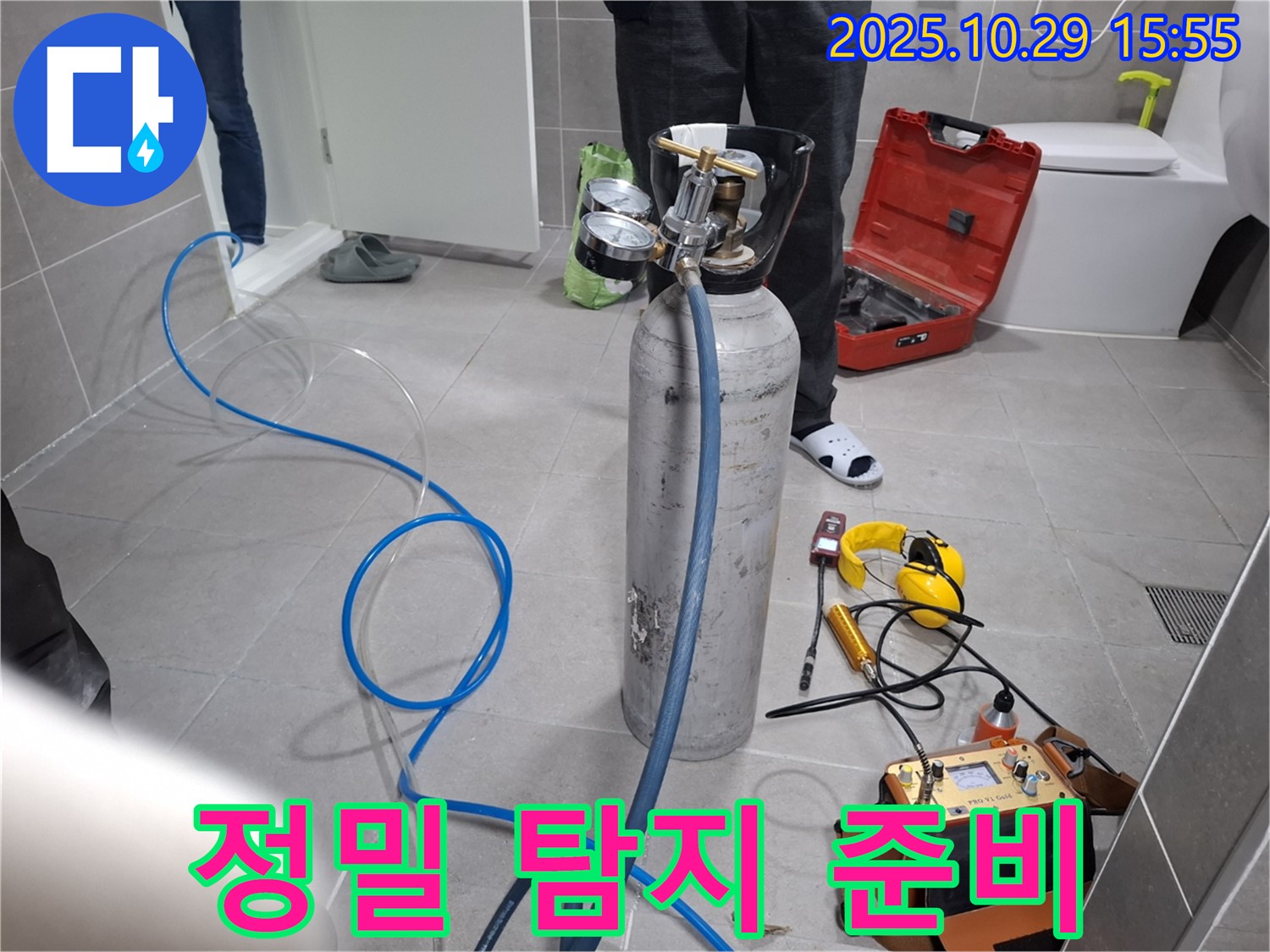 지축동 누수 - 정밀 가스 누수 탐지 장비 준비 완료 - 꼼꼼하게 누수 탐지 준비!