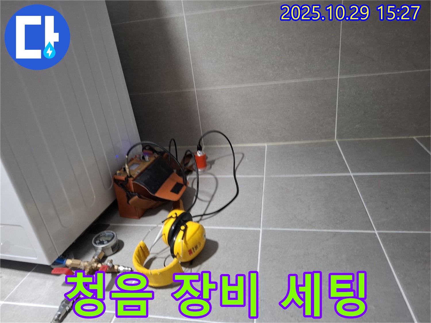 지축동 누수 탐색 - 누수 청음 장비 세팅을 완료하고 탐색 준비