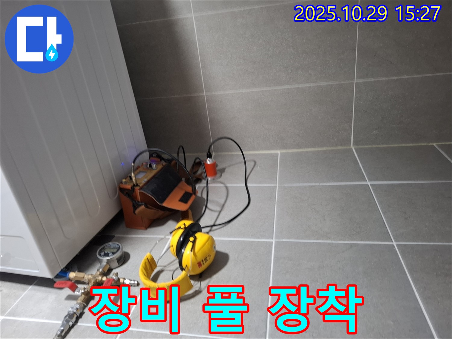 지축동 누수 해결 - 누수 탐지를 위한 장비 풀 장착 완료