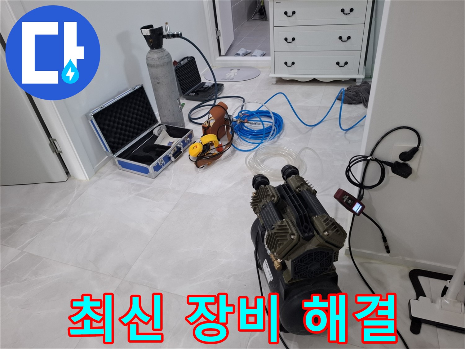 지축동 누수 해결 - 최신 장비와 숙련된 노하우로 누수 문제 확실하게 해결!