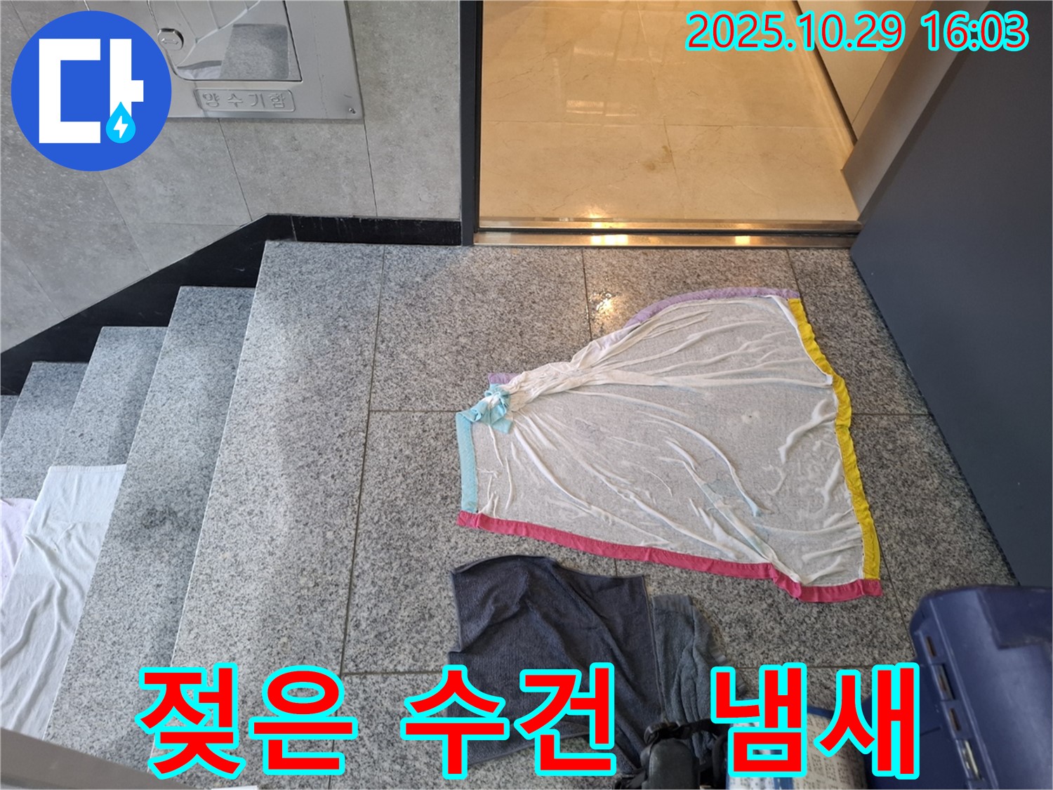 지축동 누수 현장 - 젖은 수건, 계단 벽 곰팡이 냄새, 심각한 습기
