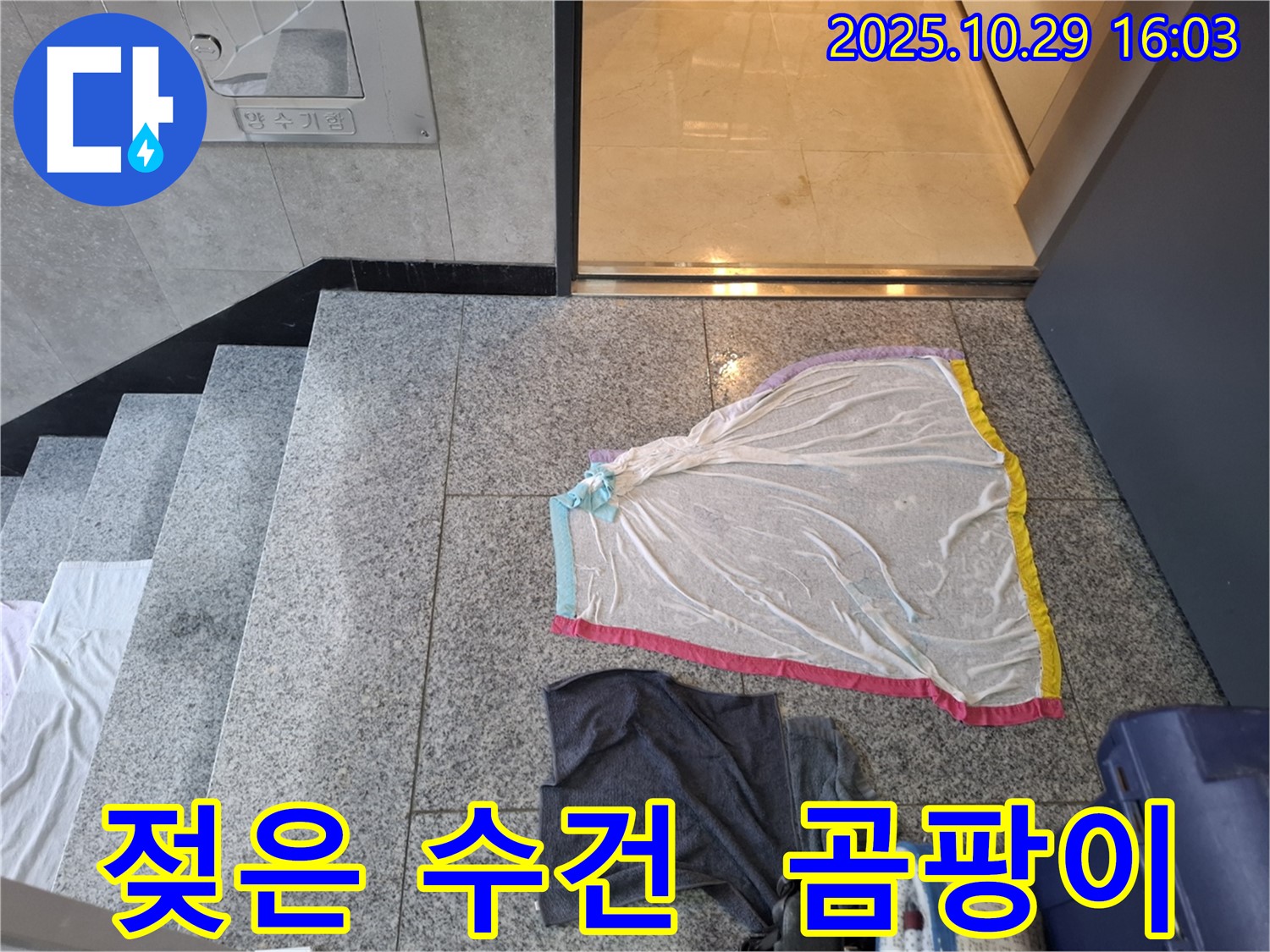지축동 누수 현장 - 젖은 수건, 벽 곰팡이, 누수 심각