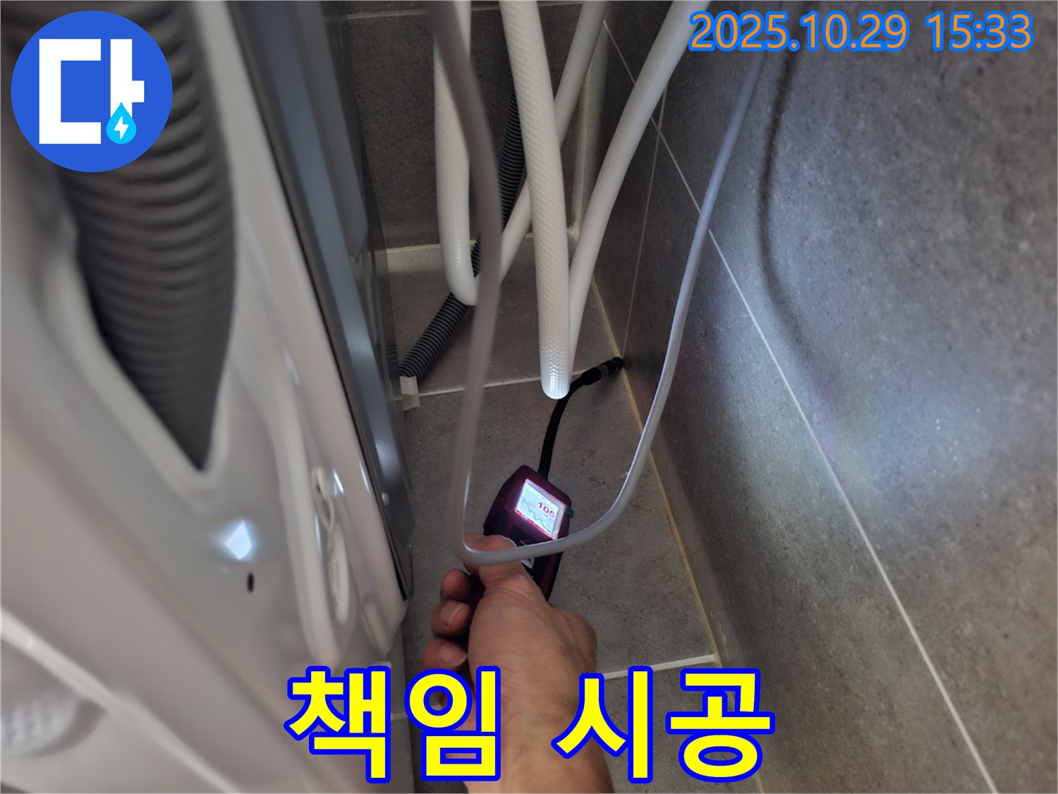 지축동 누수 현장에서 습도 측정부터 완벽한 세탁기 누수 시공까지 책임지고 시공합니다.
