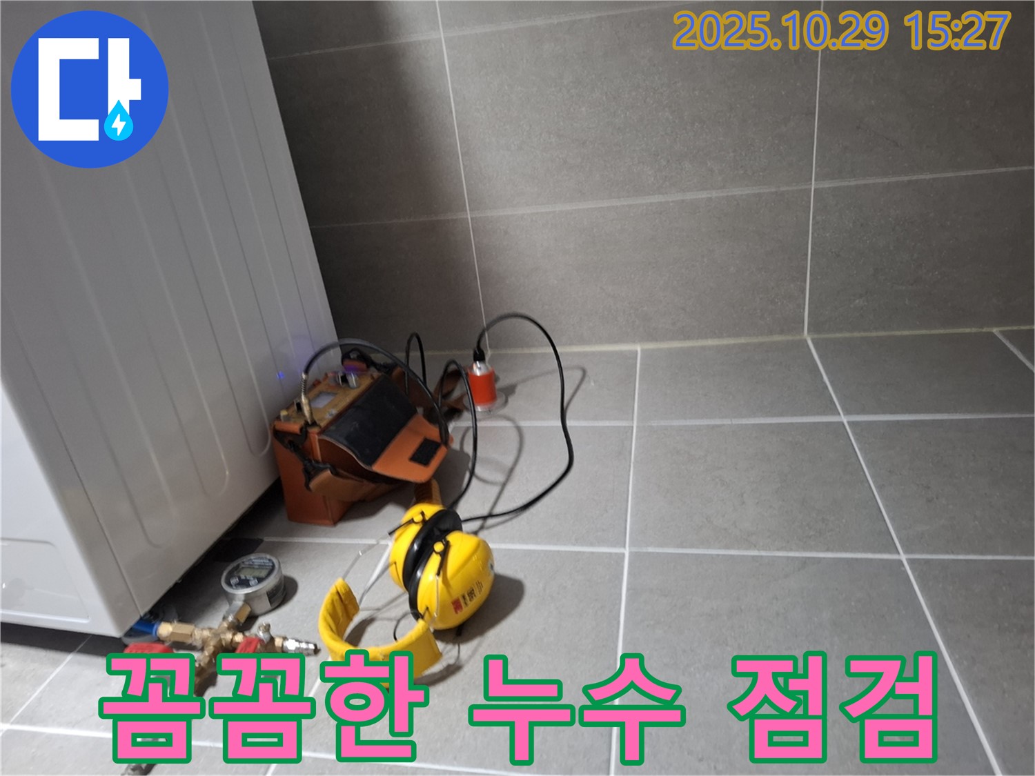 지축동 누수탐지 - 꼼꼼한 점검으로 숨겨진 누수까지 완벽하게