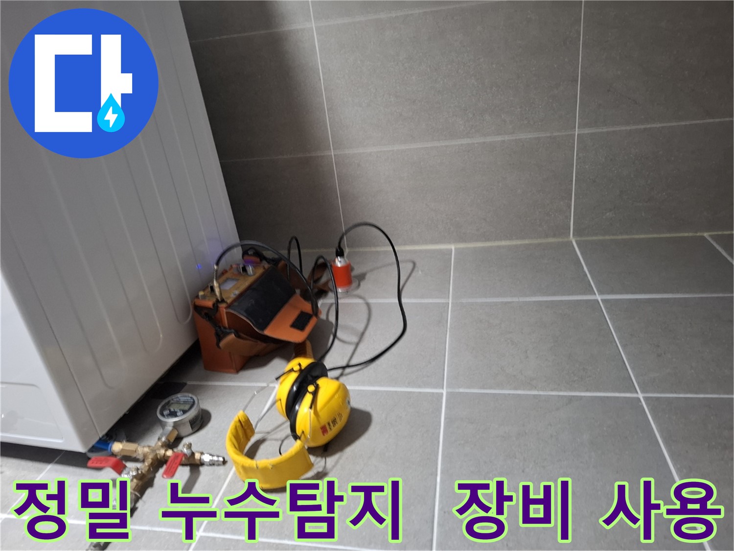 지축동 누수탐지 - 정밀 장비를 이용한 누수 위치 탐색 과정