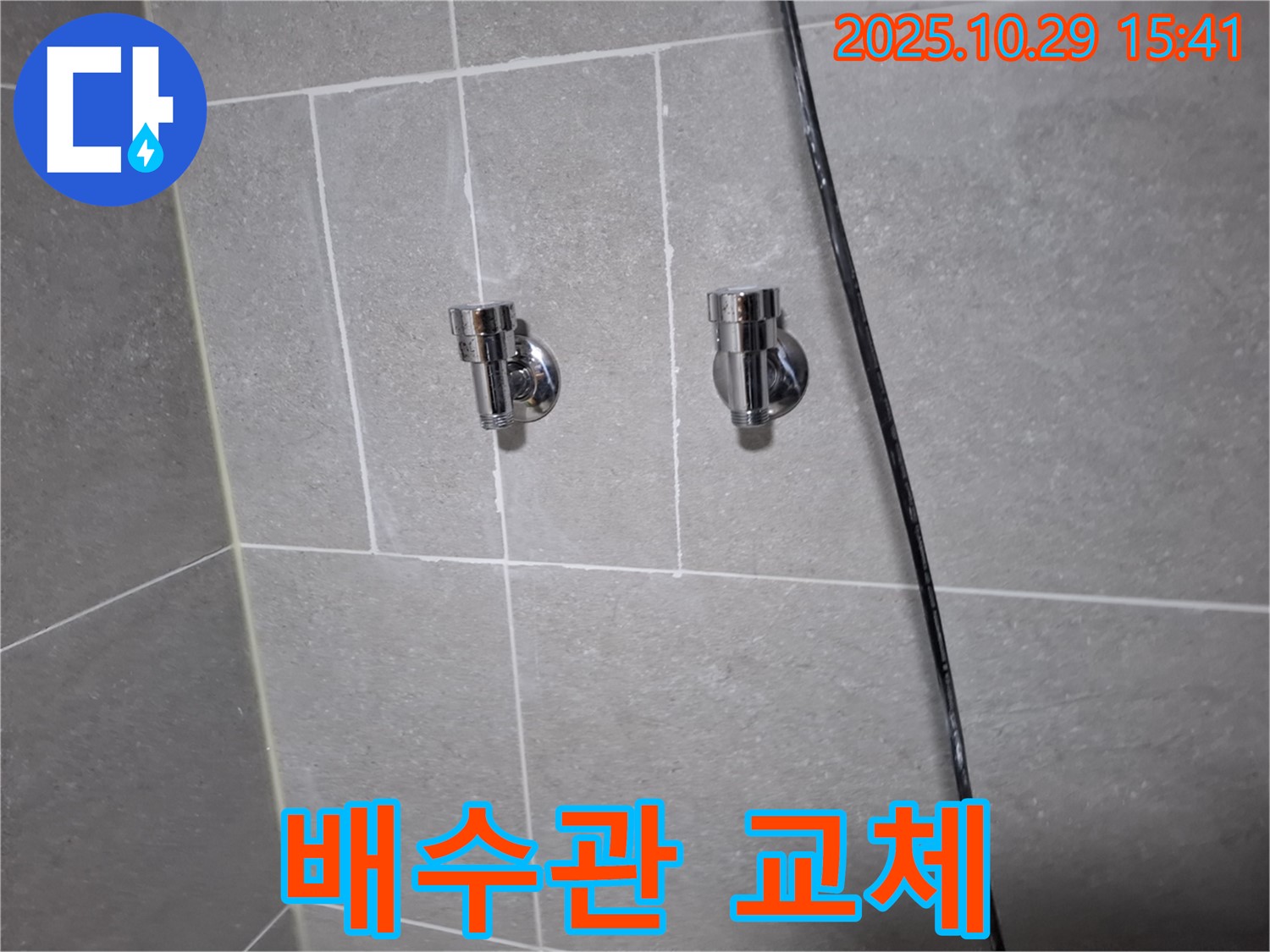 지축동 세면대 배수관 교체 - 깨끗하고 쾌적한 욕실!