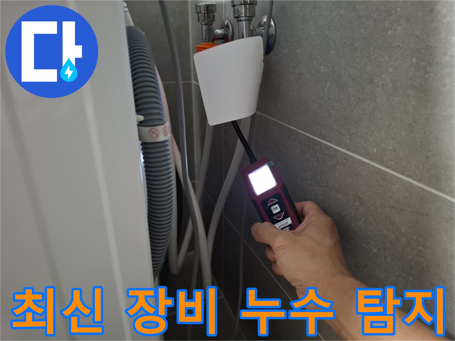 지축동 세탁기 누수 - 최신 누수 탐지 장비를 사용하여 누수 지점을 꼼꼼하게 확인하는 모습입니다.