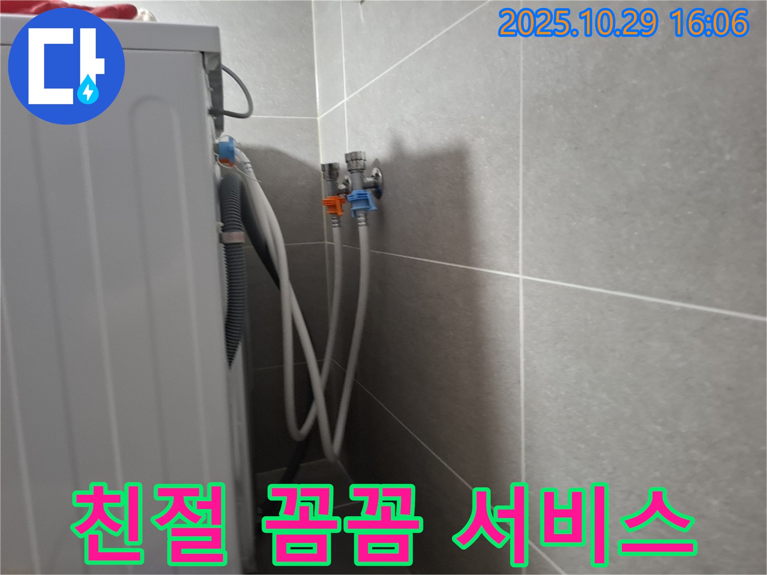 지축동 - 세탁기 누수, 친절하고 꼼꼼한 서비스를 제공합니다.